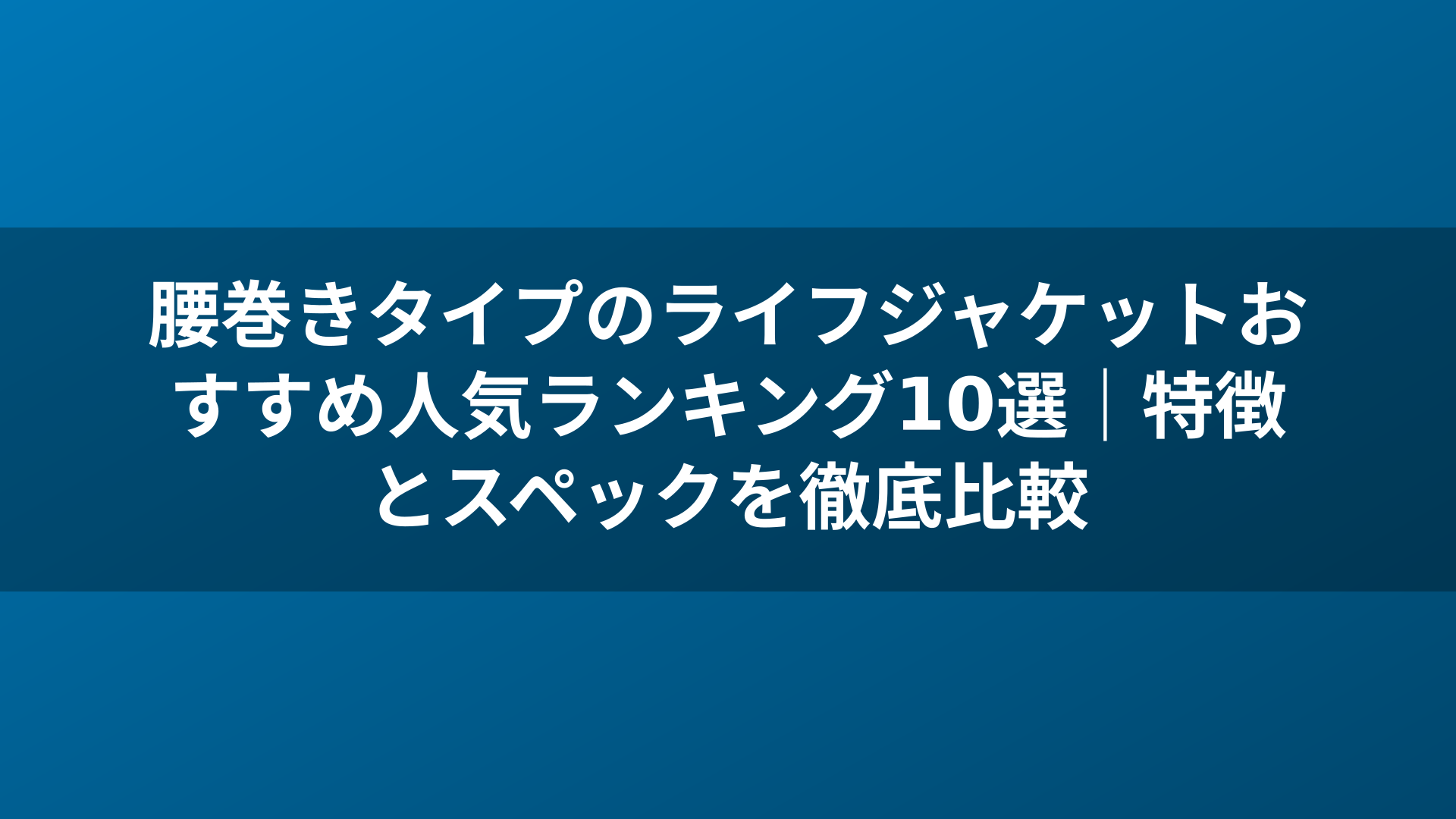 腰巻きタイプのライフジャケットおすすめ人気ランキング10選｜特徴とスペックを徹底比較