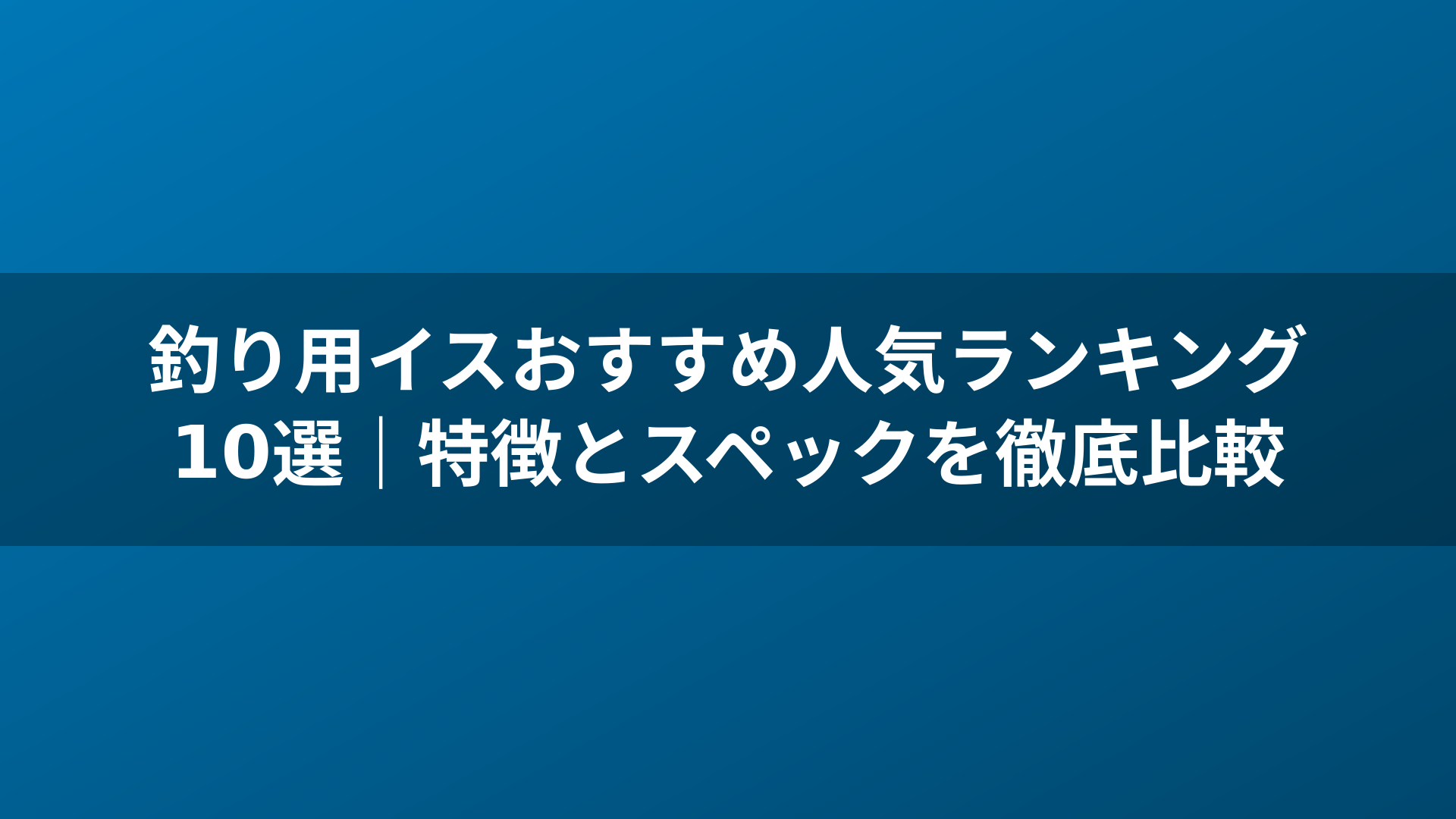 釣り用イスおすすめ人気ランキング10選｜特徴とスペックを徹底比較