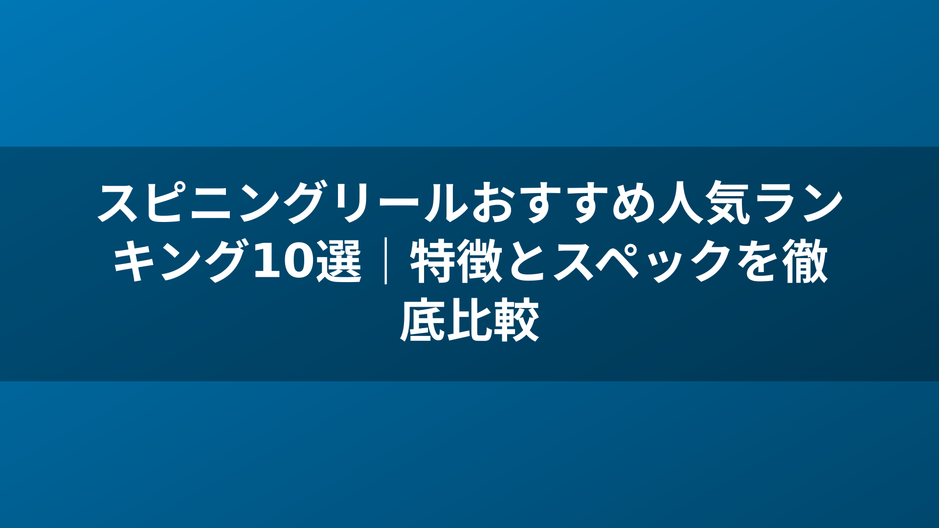 スピニングリールおすすめ人気ランキング10選｜特徴とスペックを徹底比較
