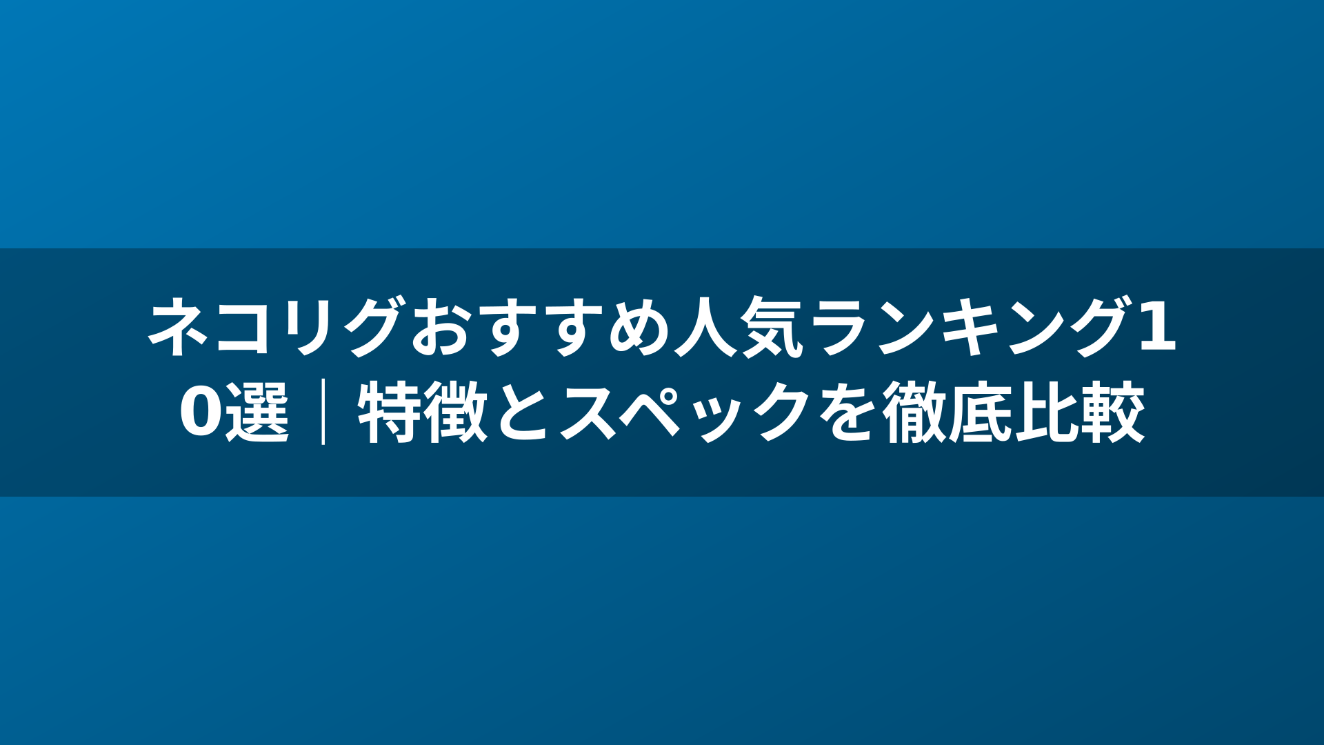 ネコリグおすすめ人気ランキング10選｜特徴とスペックを徹底比較