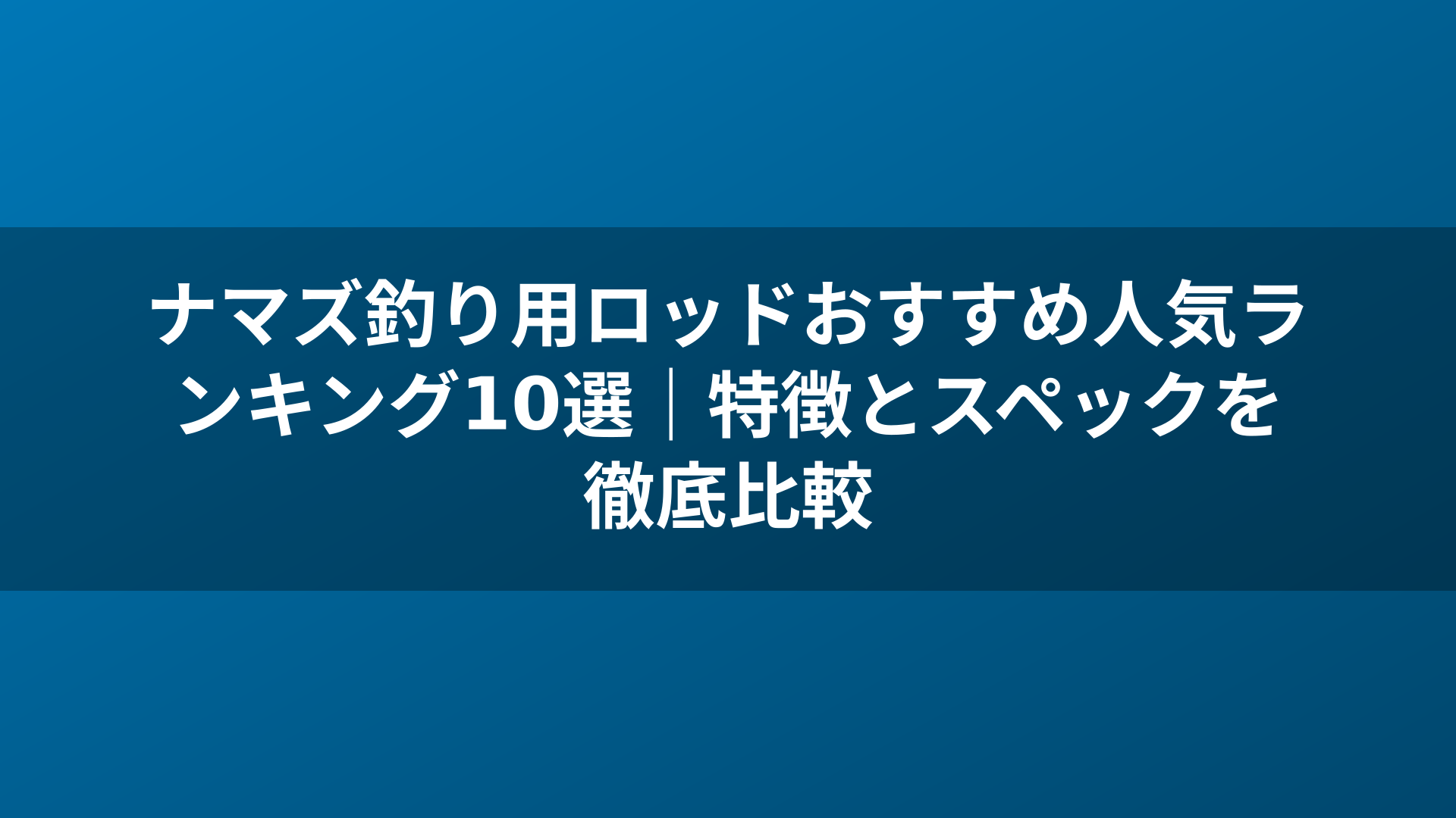 ナマズ釣り用ロッドおすすめ人気ランキング10選｜特徴とスペックを徹底比較