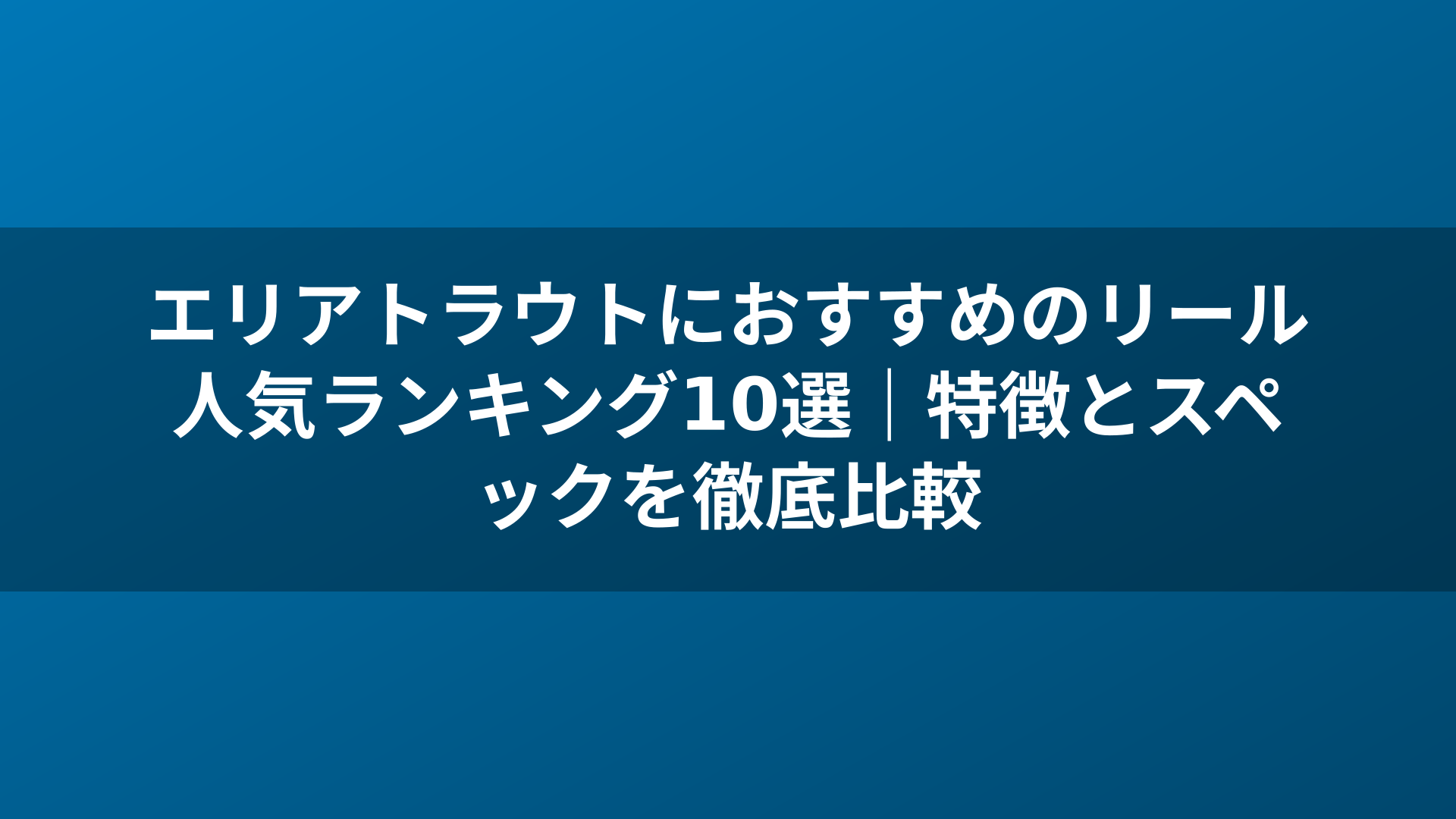 エリアトラウトにおすすめのリール人気ランキング10選｜特徴とスペックを徹底比較