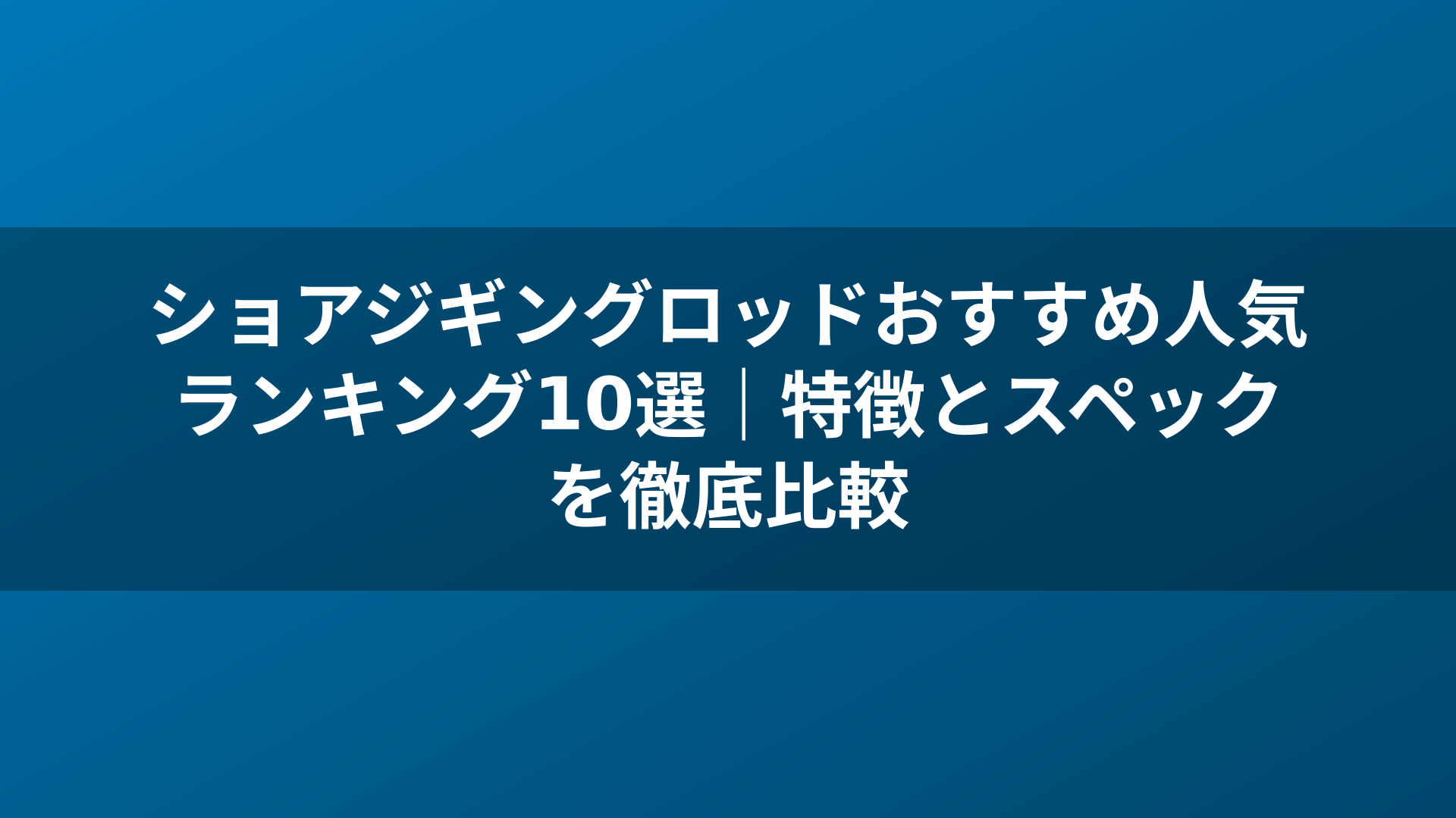 ショアジギングロッドおすすめ人気ランキング10選|特徴とスペックを徹底比較