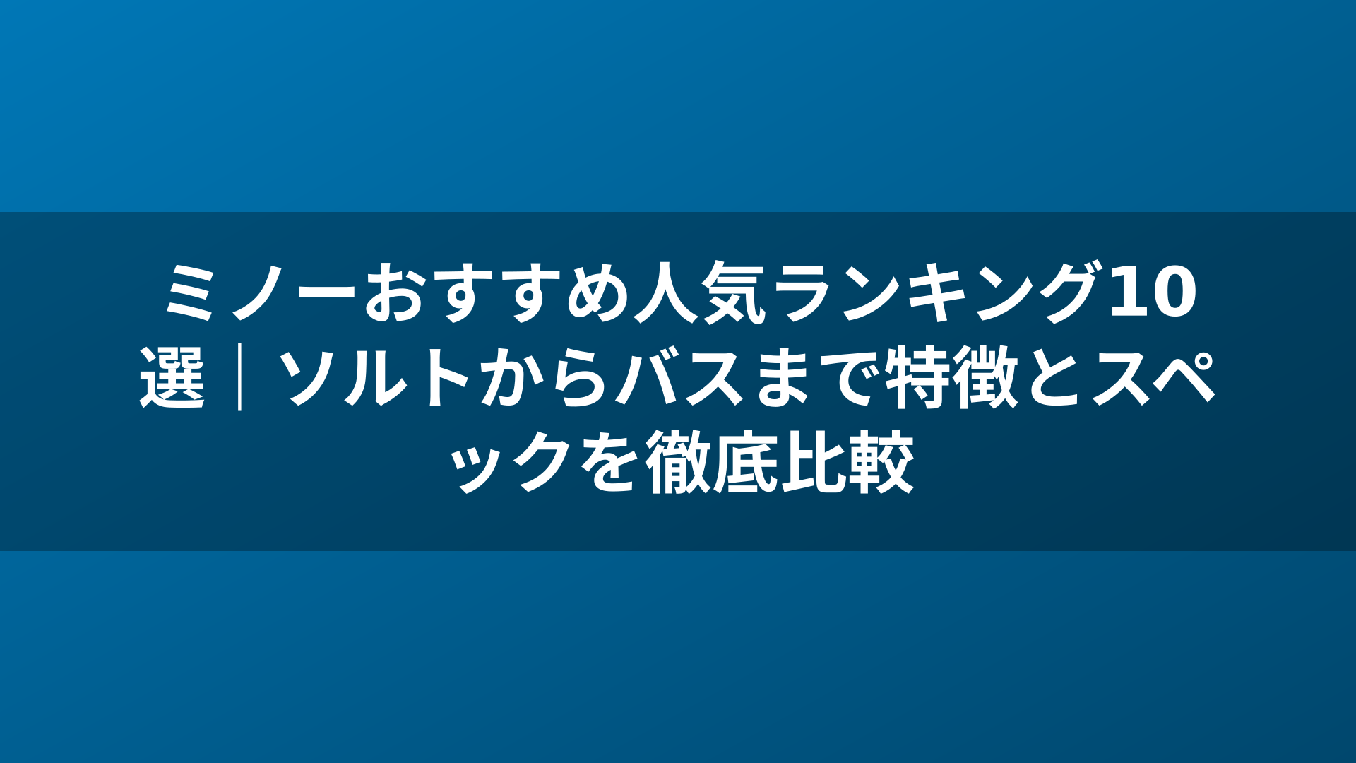 ミノーおすすめ人気ランキング10選｜ソルトからバスまで特徴とスペックを徹底比較