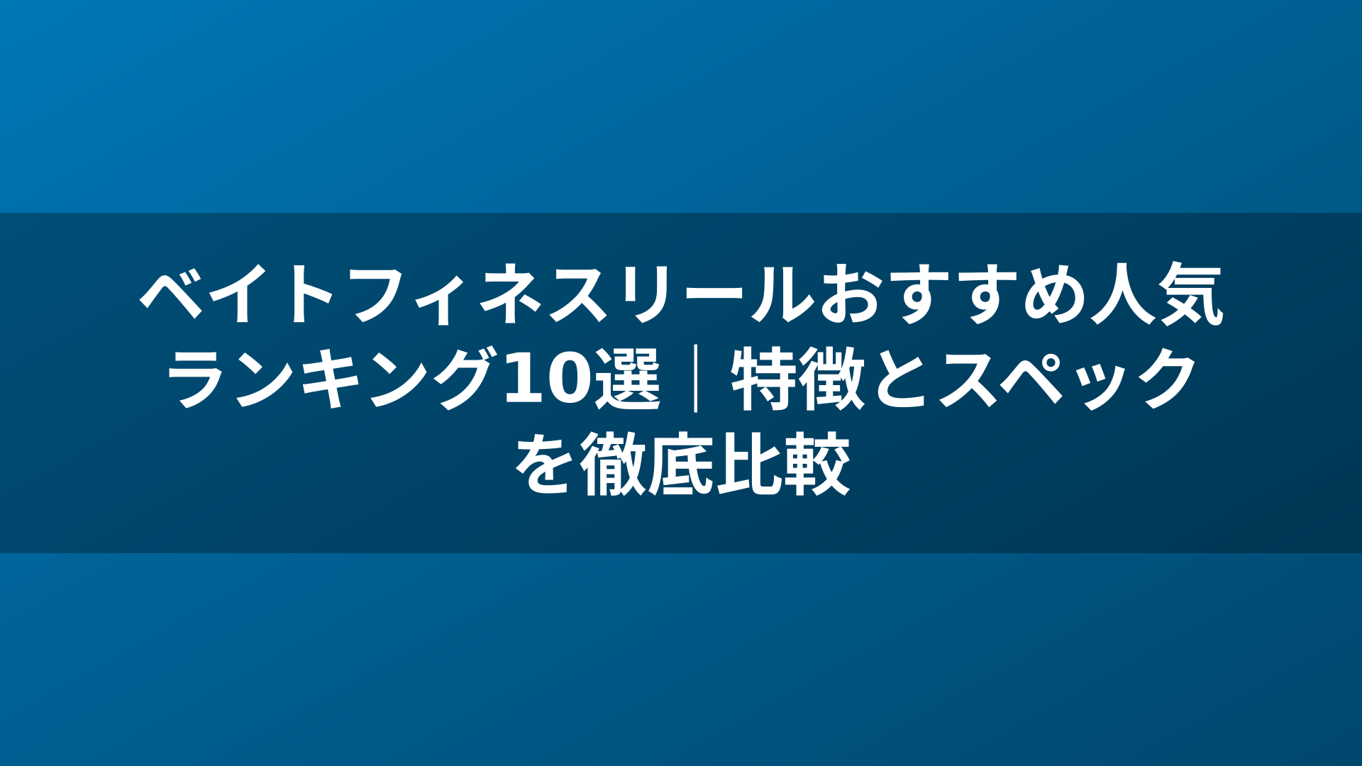 ベイトフィネスリールおすすめ人気ランキング10選｜特徴とスペックを徹底比較
