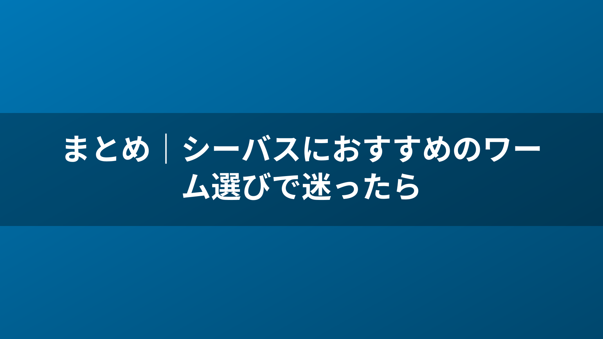 まとめ｜シーバスにおすすめのワーム選びで迷ったら