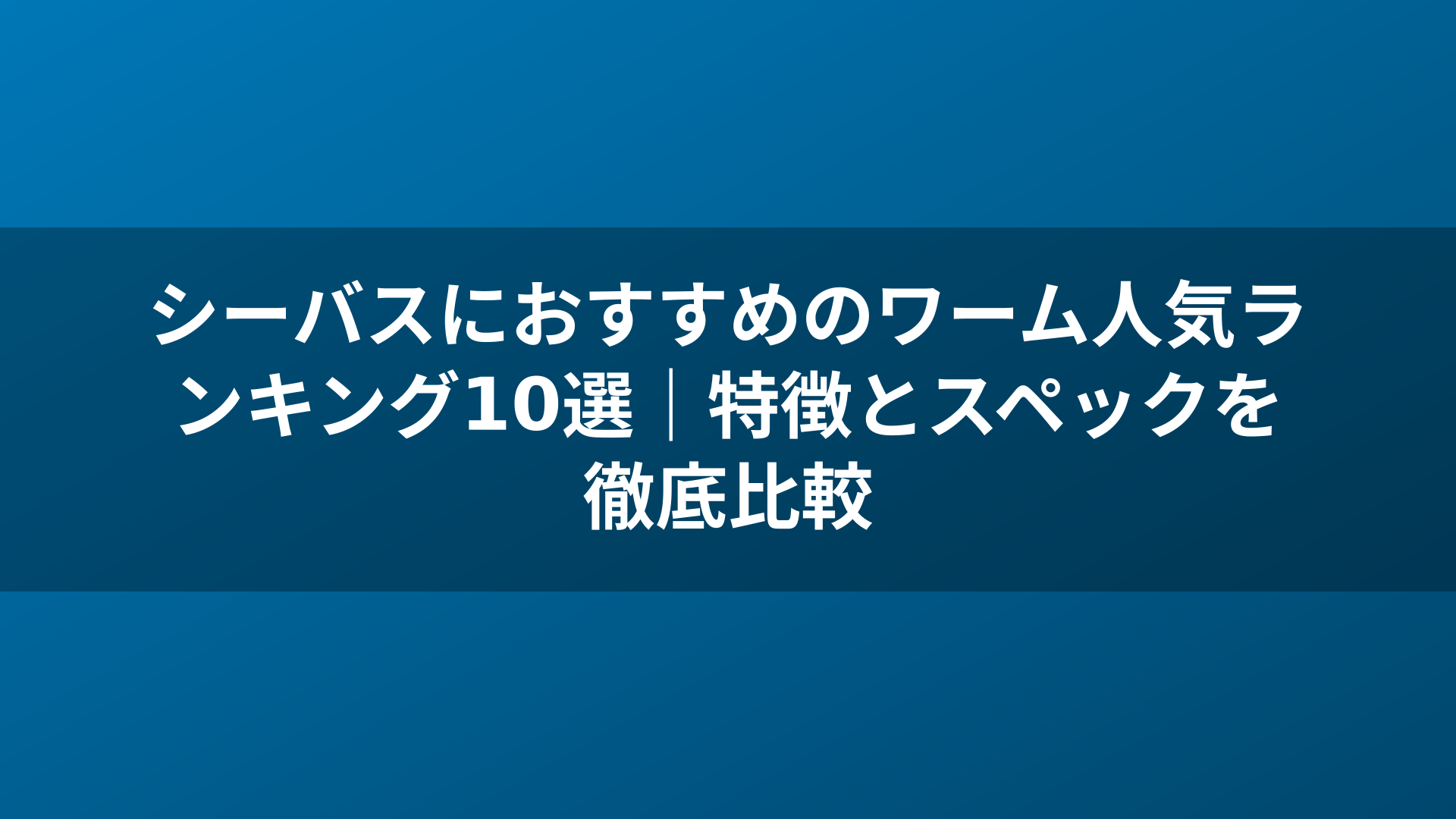 シーバスにおすすめのワーム人気ランキング10選｜特徴とスペックを徹底比較