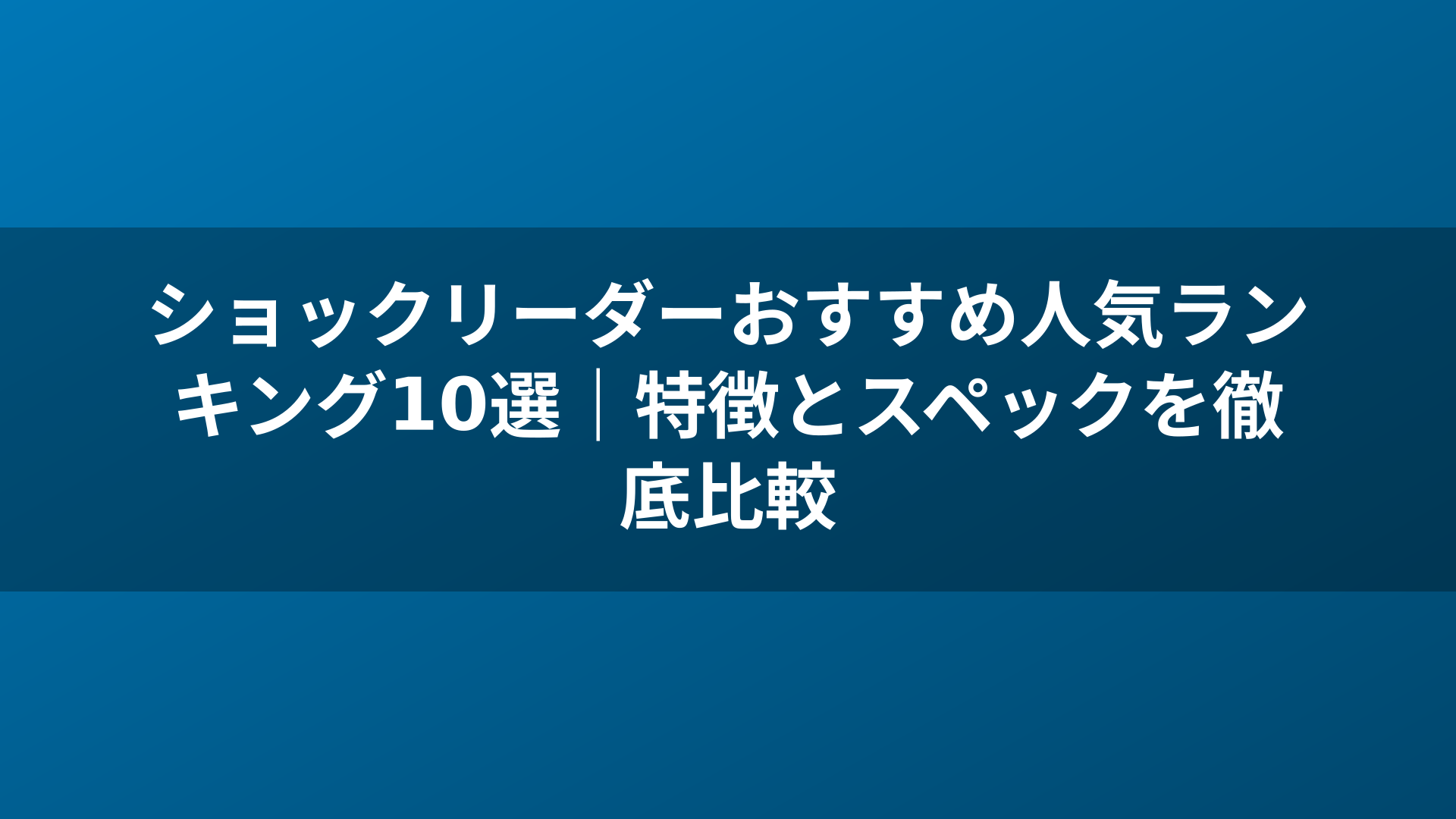 ショックリーダーおすすめ人気ランキング10選｜特徴とスペックを徹底比較