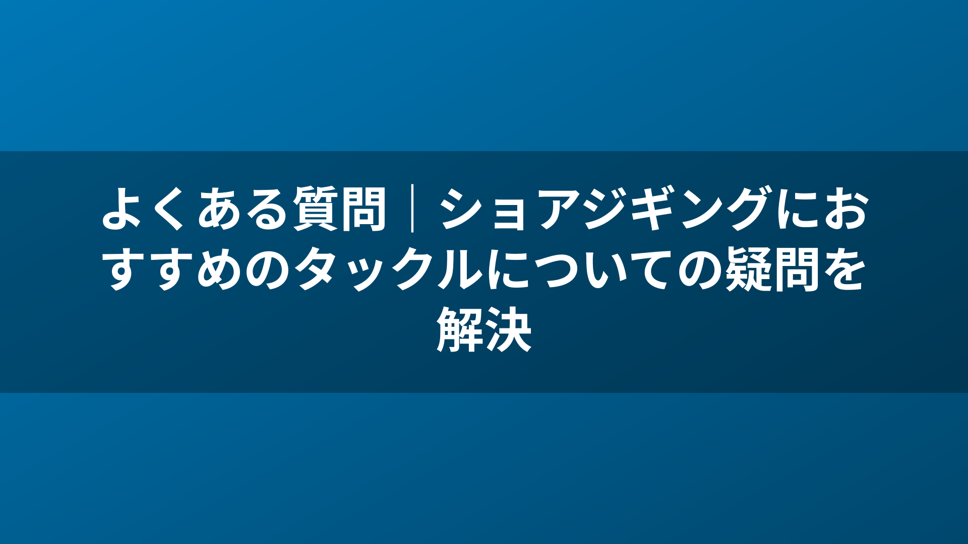 よくある質問｜ショアジギングにおすすめのタックルについての疑問を解決