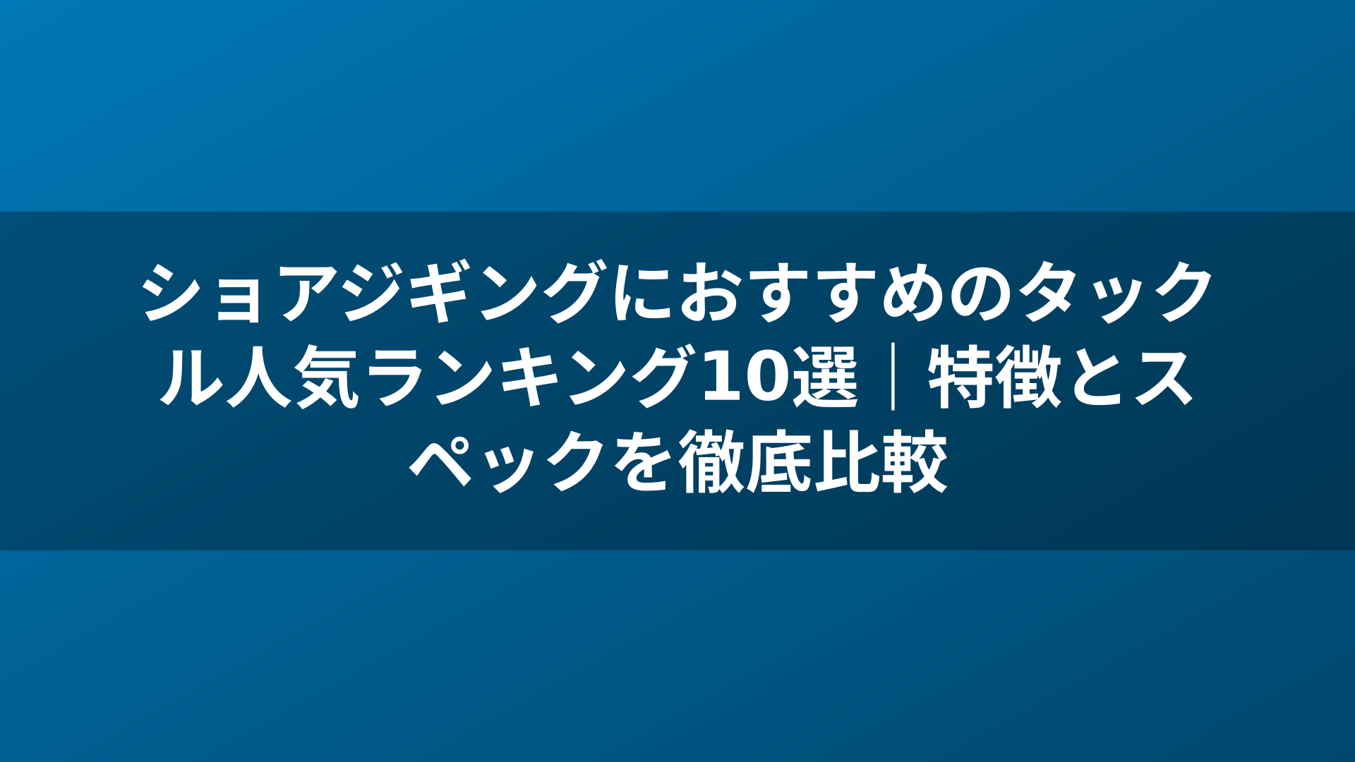 ショアジギングにおすすめのタックル人気ランキング10選｜特徴とスペックを徹底比較