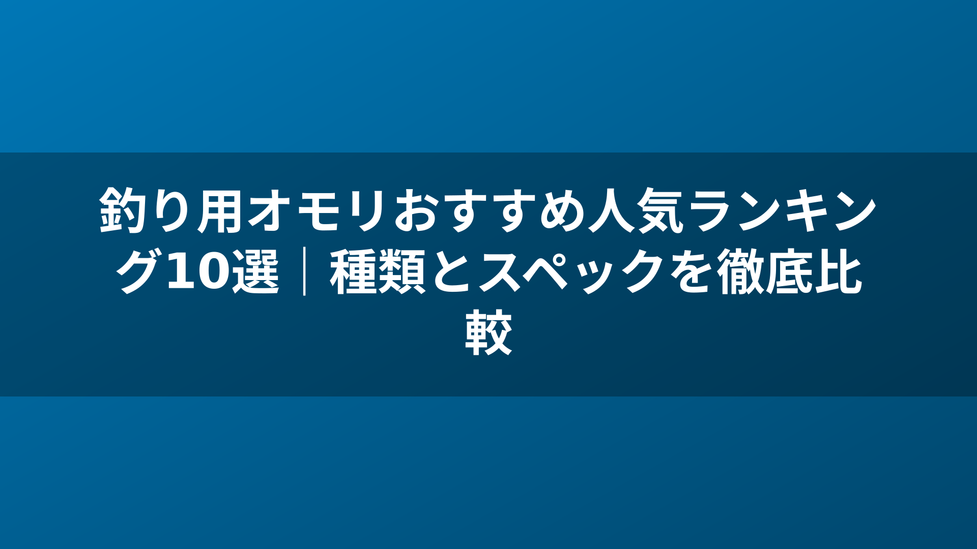 釣り用オモリおすすめ人気ランキング10選｜種類とスペックを徹底比較