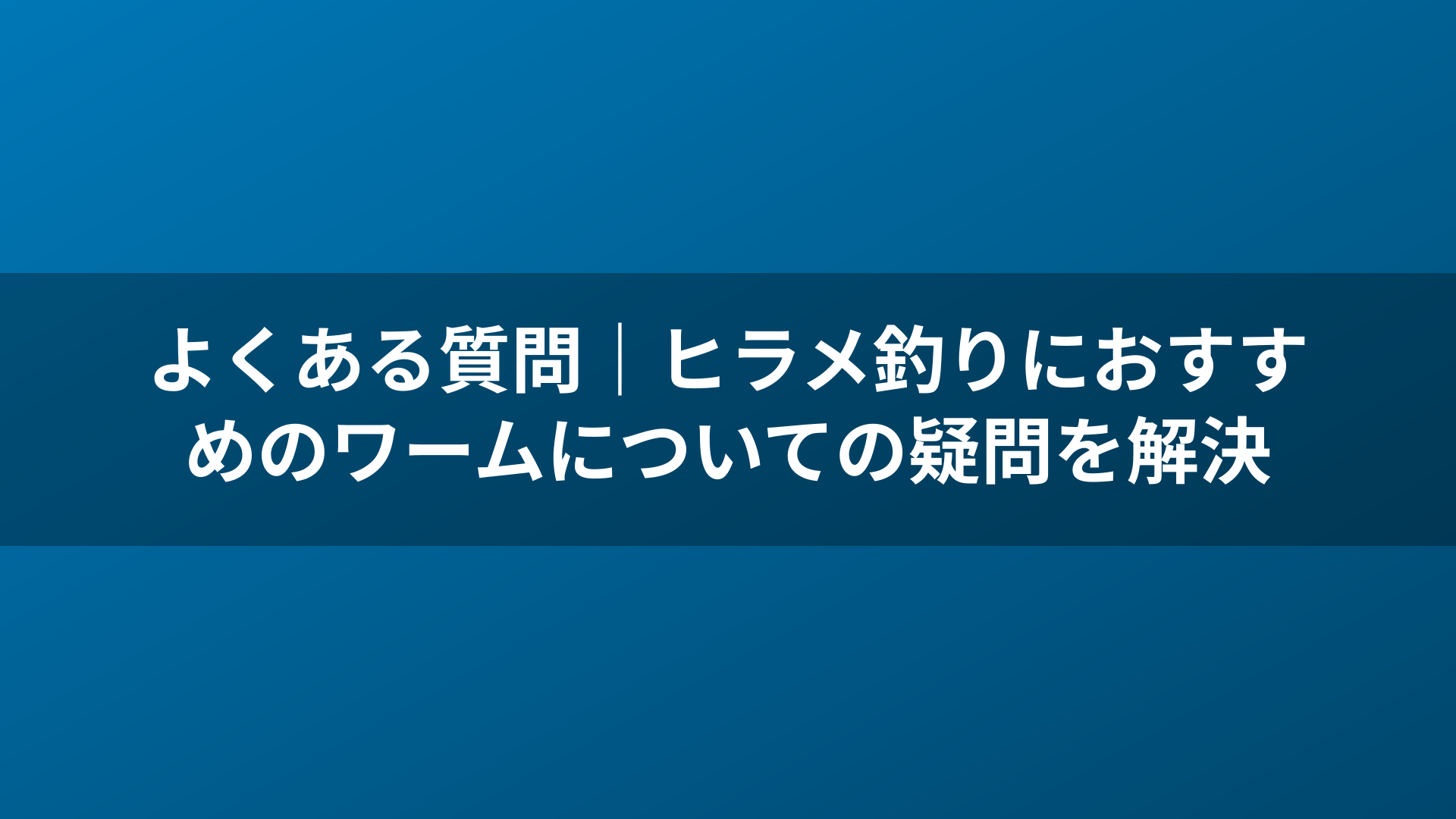よくある質問｜ヒラメ釣りにおすすめのワームについての疑問を解決