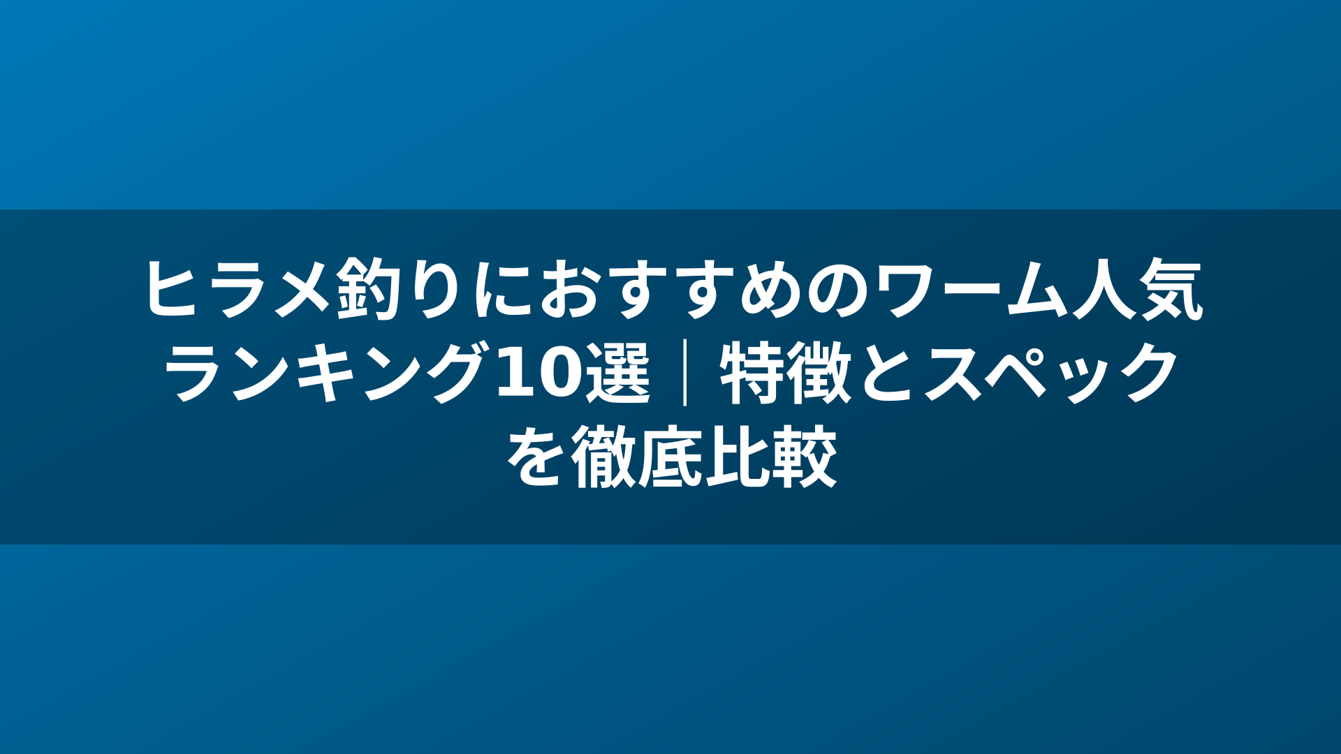 ヒラメ釣りにおすすめのワーム人気ランキング10選｜特徴とスペックを徹底比較