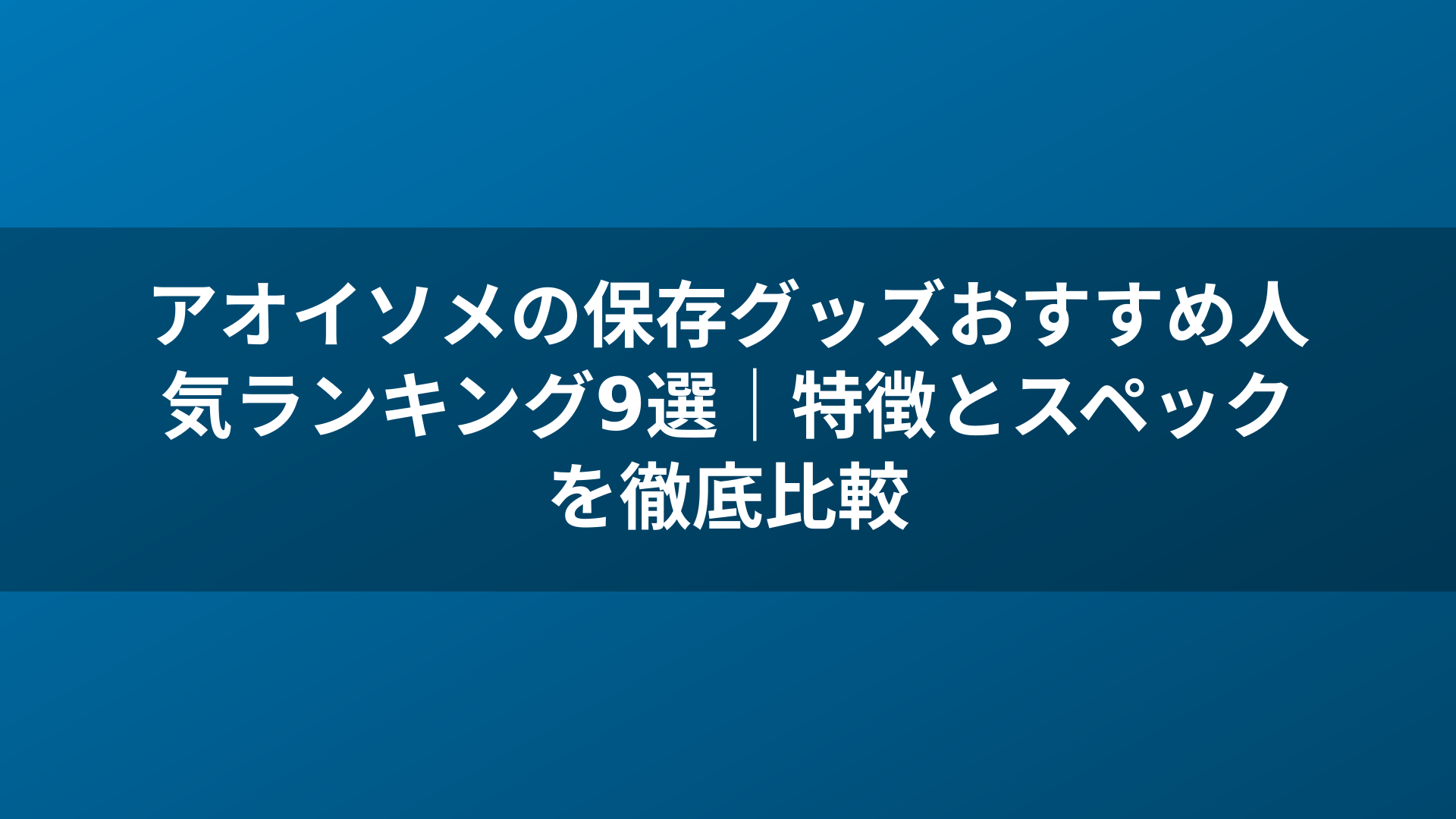 アオイソメの保存グッズおすすめ人気ランキング9選|特徴とスペックを徹底比較