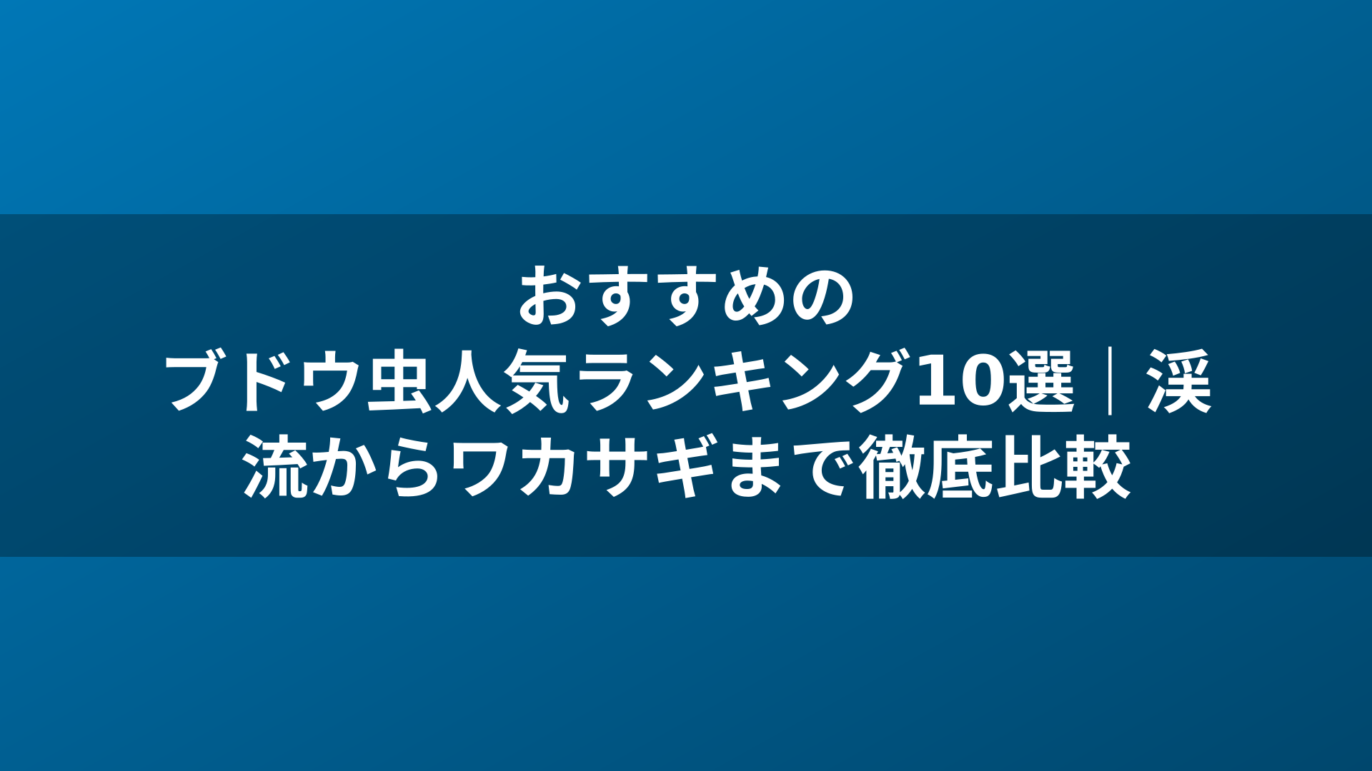 おすすめのブドウ虫人気ランキング10選｜渓流からワカサギまで徹底比較