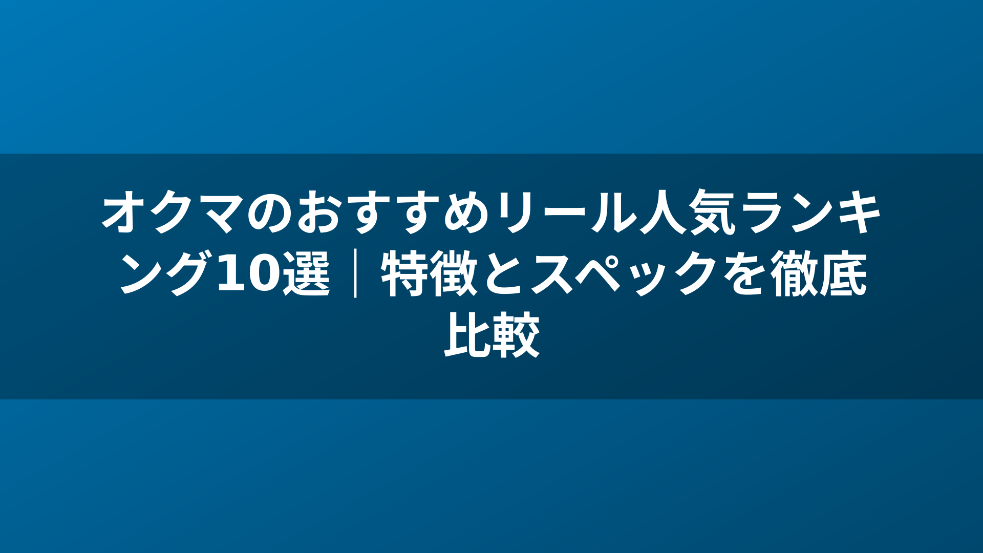 オクマのおすすめリール人気ランキング10選｜特徴とスペックを徹底比較