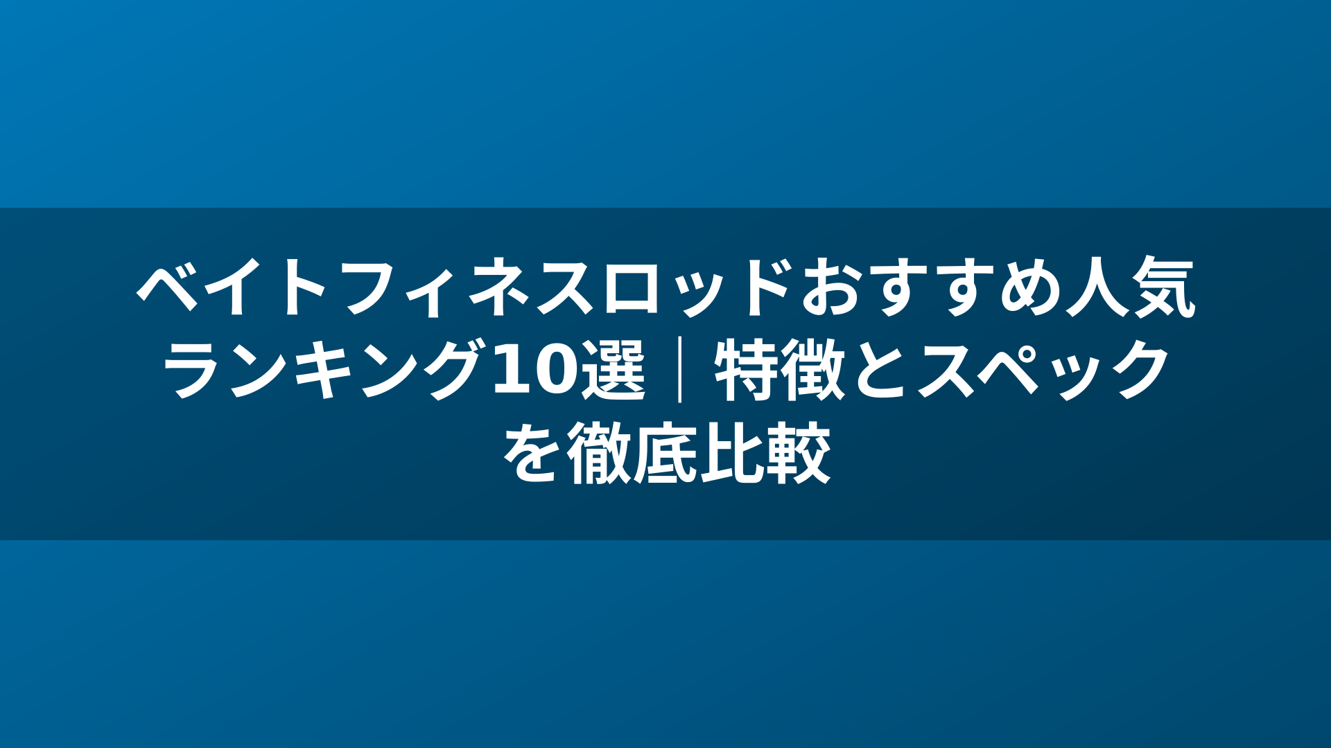 ベイトフィネスロッドおすすめ人気ランキング10選｜特徴とスペックを徹底比較