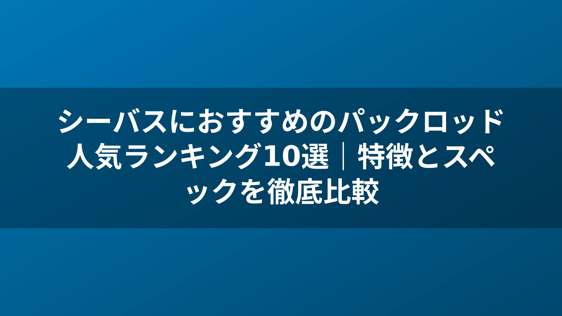 シーバスにおすすめのパックロッド人気ランキング10選｜特徴とスペックを徹底比較