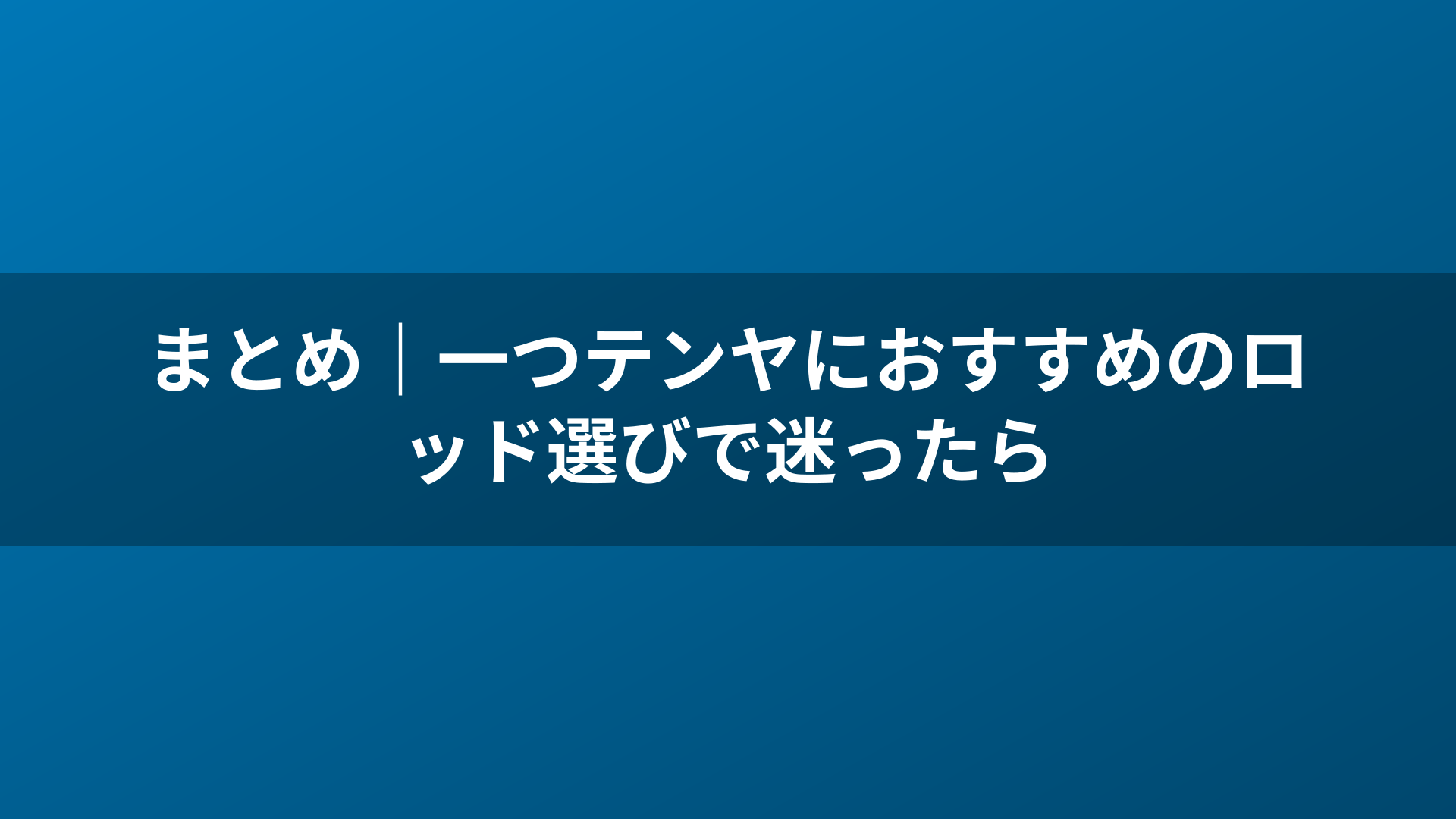 まとめ｜一つテンヤにおすすめのロッド選びで迷ったら