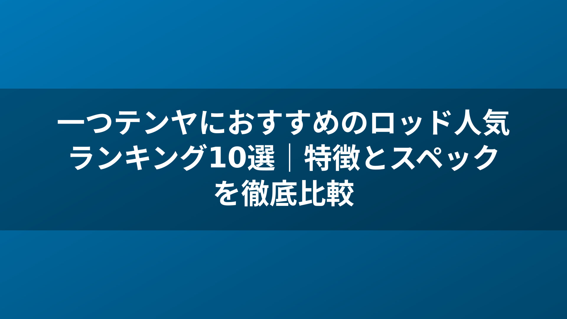 一つテンヤにおすすめのロッド人気ランキング10選｜特徴とスペックを徹底比較