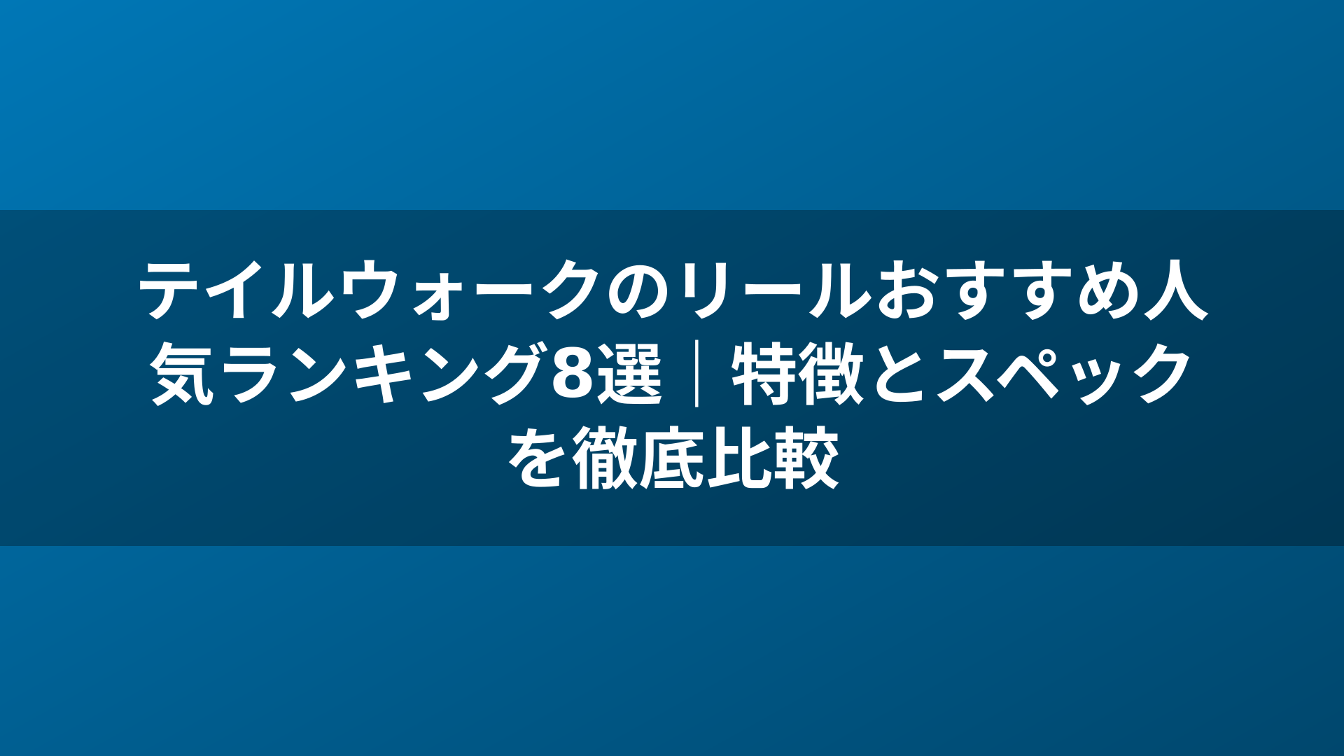 テイルウォークのリールおすすめ人気ランキング8選｜特徴とスペックを徹底比較