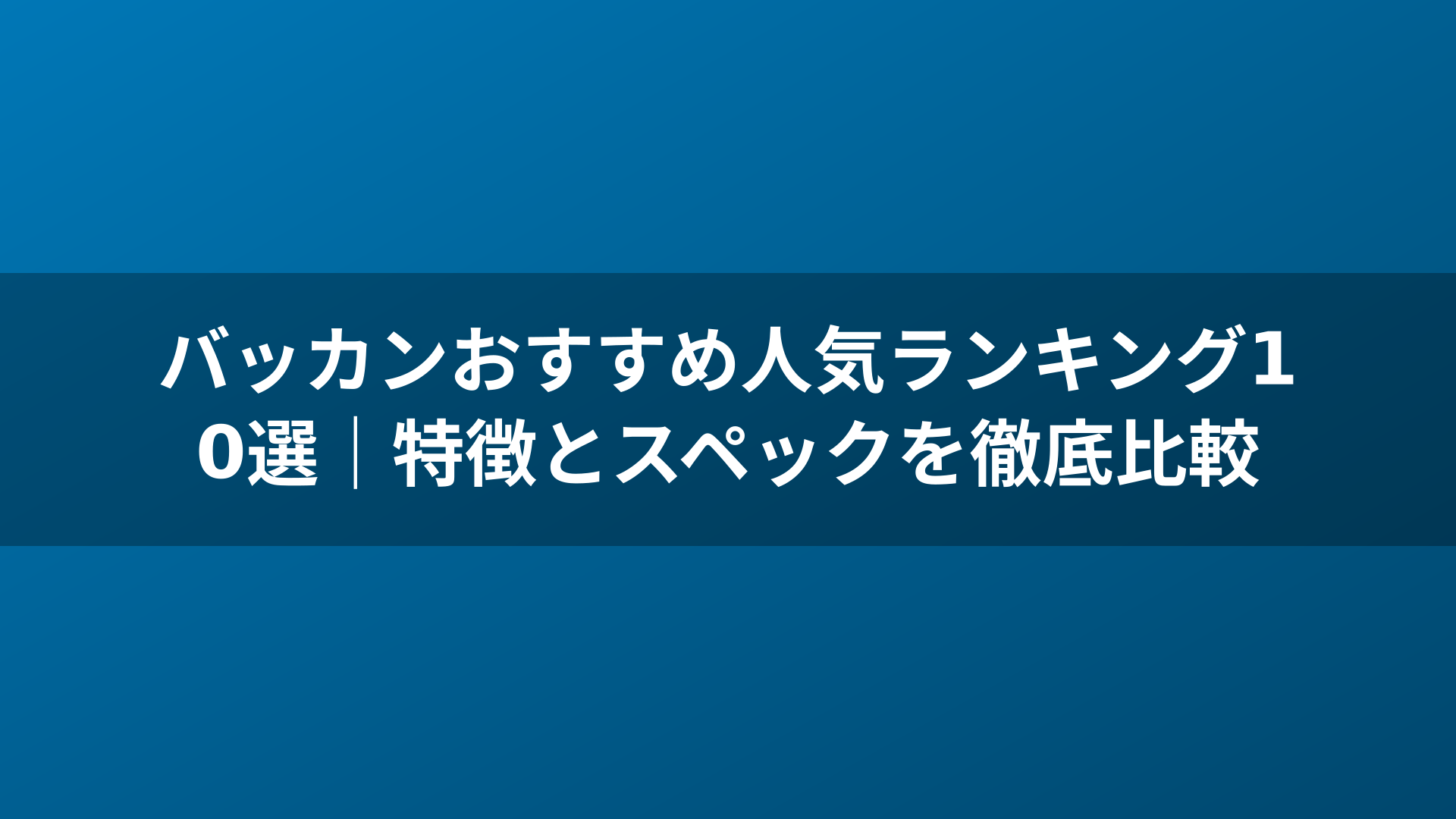 バッカンおすすめ人気ランキング10選｜特徴とスペックを徹底比較