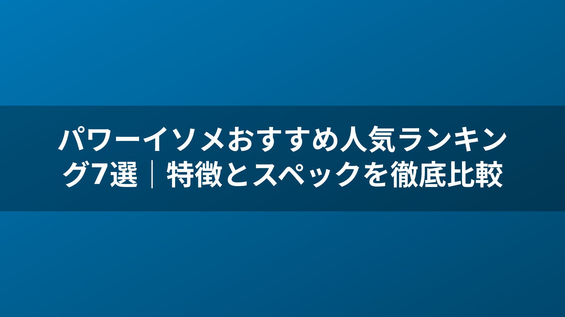 パワーイソメおすすめ人気ランキング7選｜特徴とスペックを徹底比較