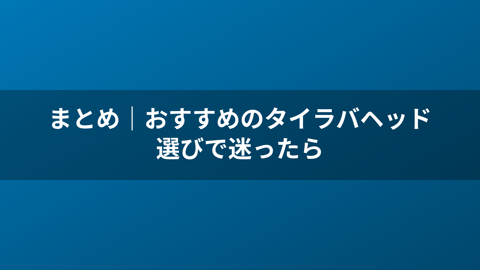 まとめ｜おすすめのタイラバヘッド選びで迷ったら