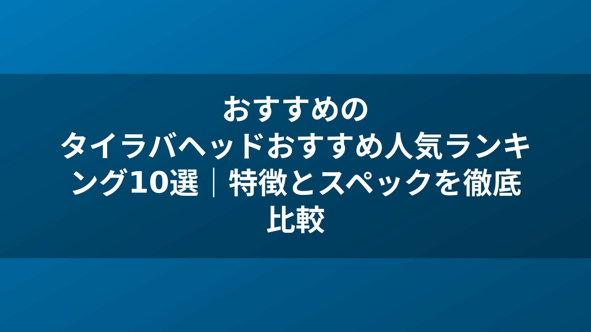 おすすめのタイラバヘッドおすすめ人気ランキング10選｜特徴とスペックを徹底比較