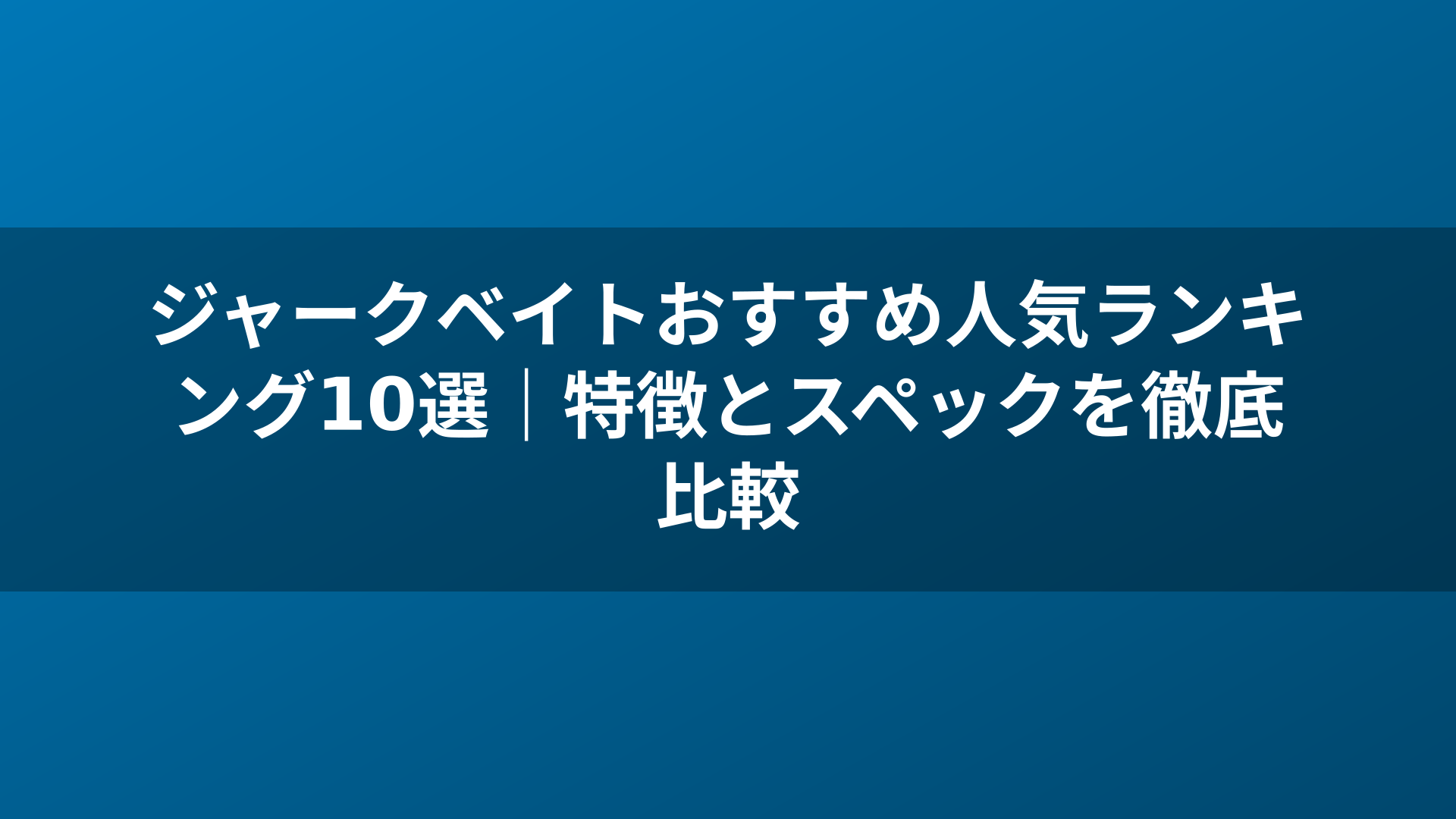 ジャークベイトおすすめ人気ランキング10選｜特徴とスペックを徹底比較
