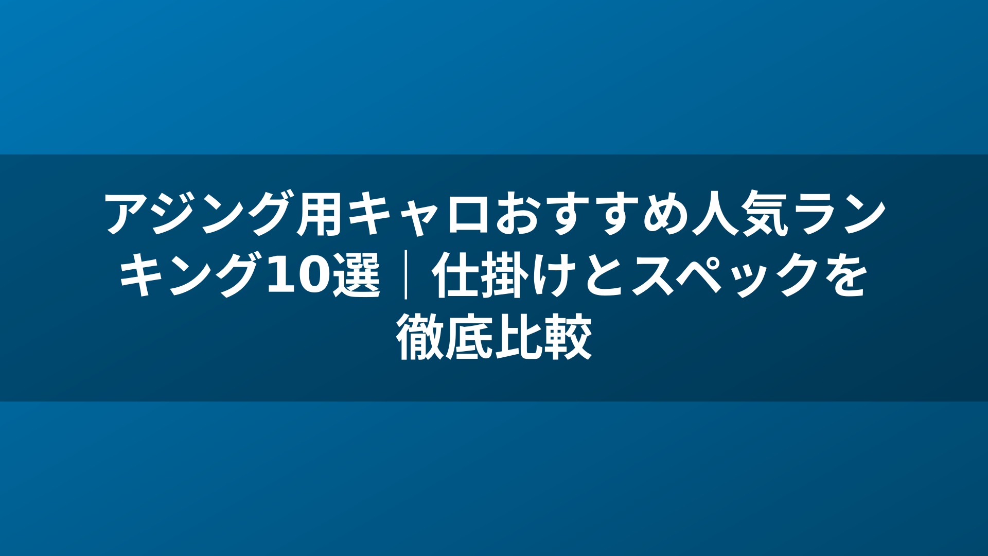 アジング用キャロおすすめ人気ランキング10選｜仕掛けとスペックを徹底比較