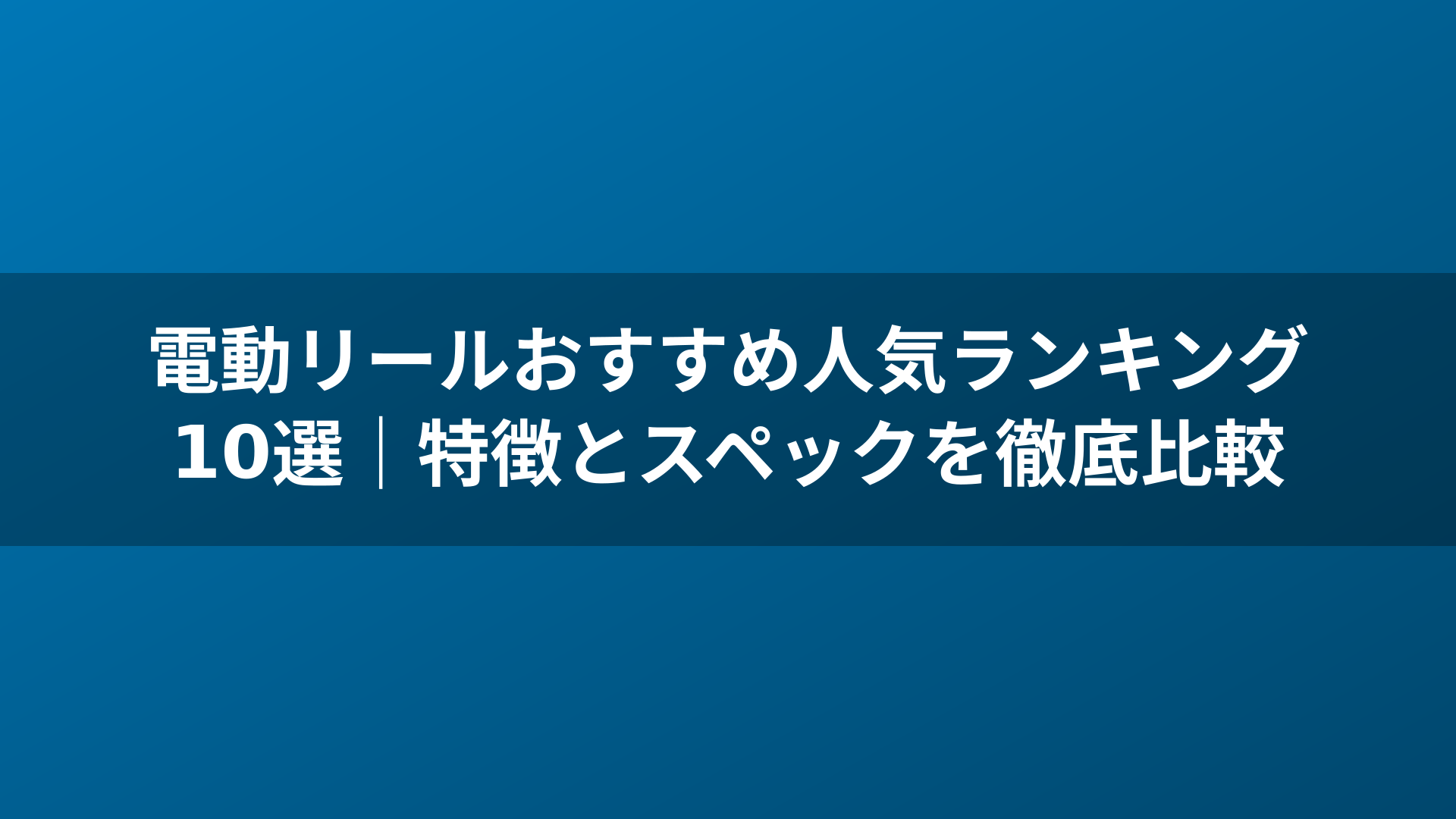 電動リールおすすめ人気ランキング10選｜特徴とスペックを徹底比較