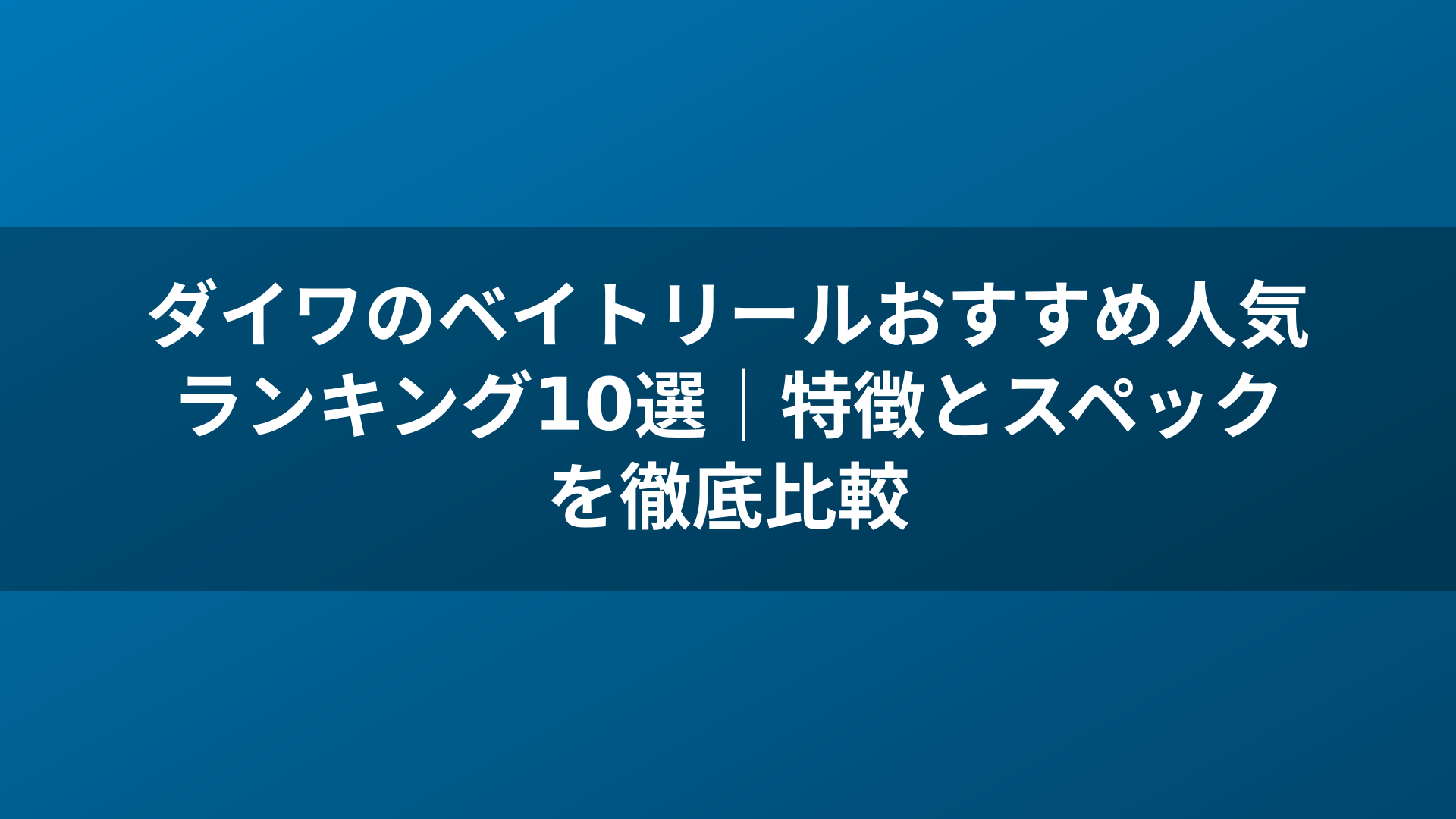 ダイワのベイトリールおすすめ人気ランキング10選｜特徴とスペックを徹底比較