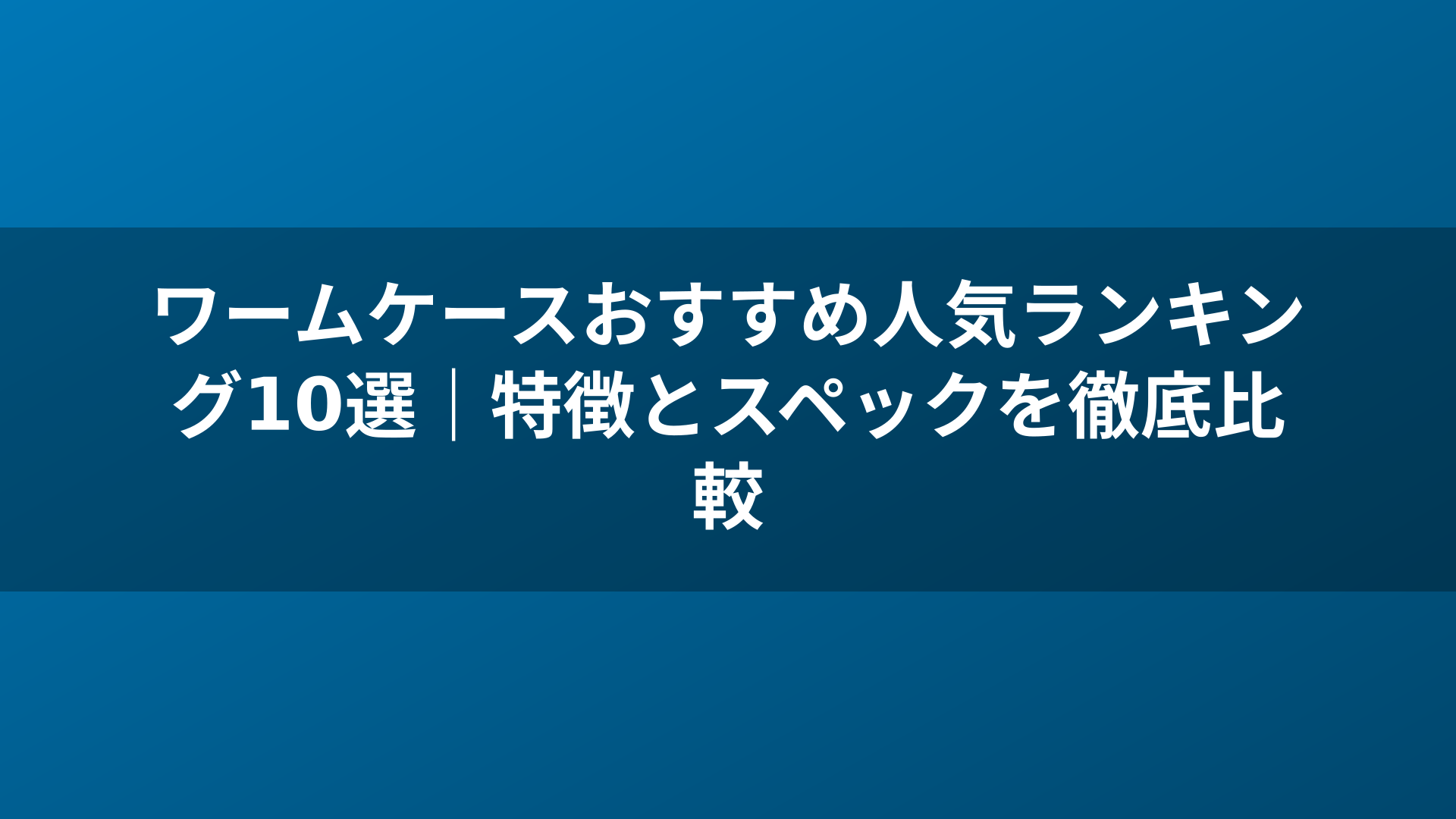 ワームケースおすすめ人気ランキング10選｜特徴とスペックを徹底比較