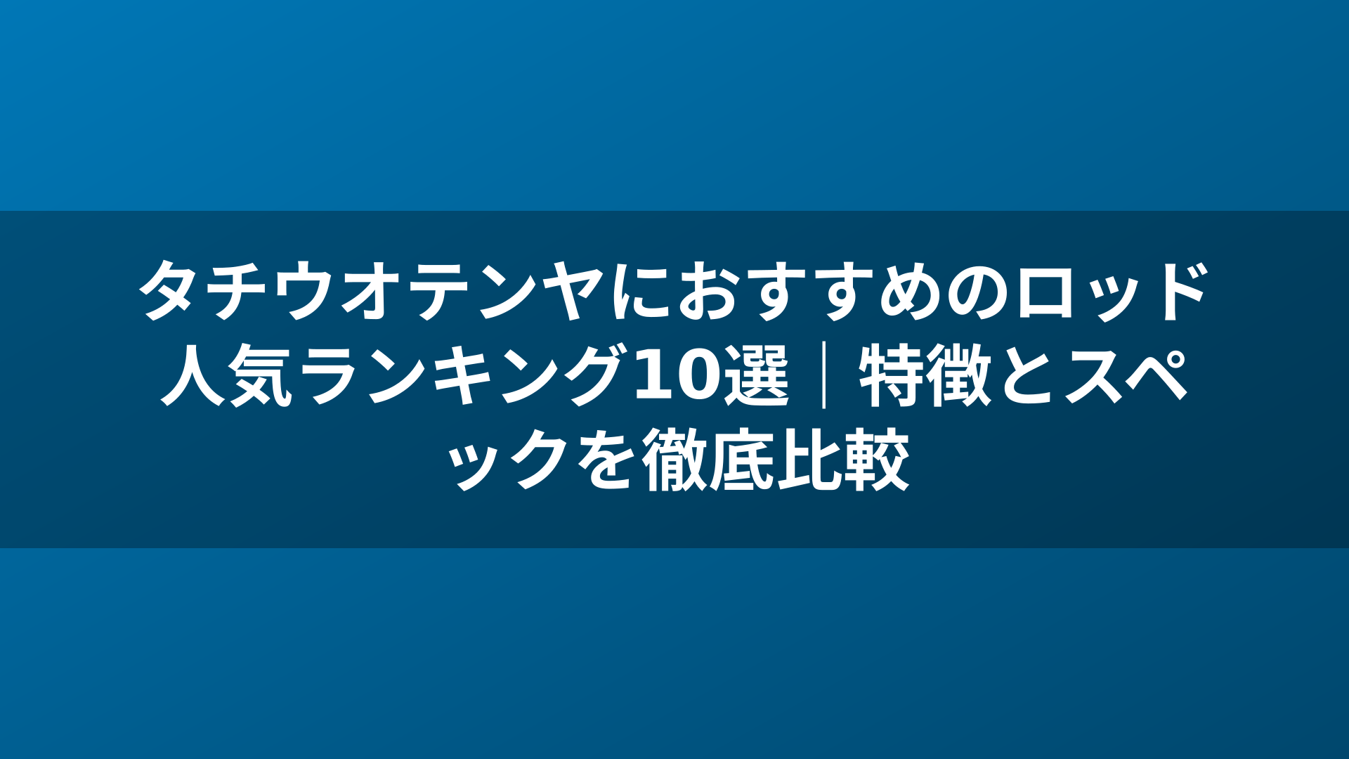 タチウオテンヤにおすすめのロッド人気ランキング10選｜特徴とスペックを徹底比較