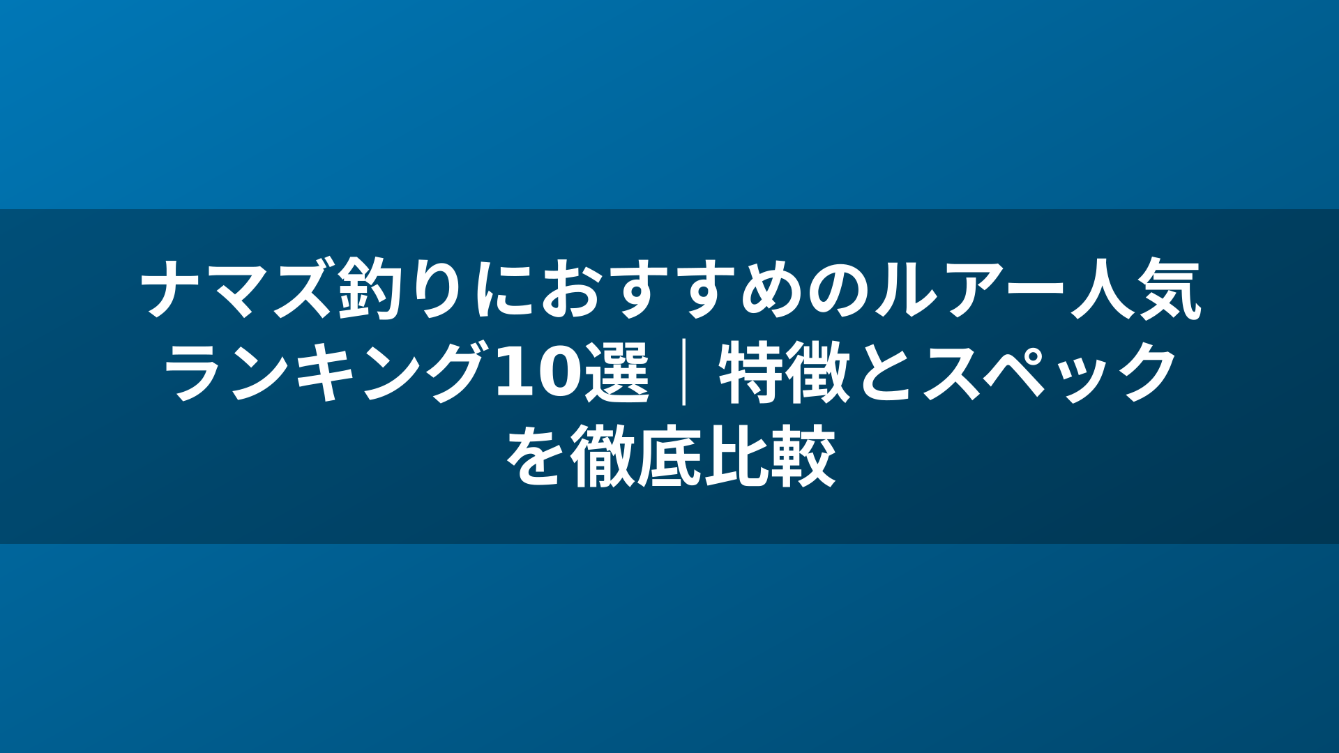 ナマズ釣りにおすすめのルアー人気ランキング10選｜特徴とスペックを徹底比較