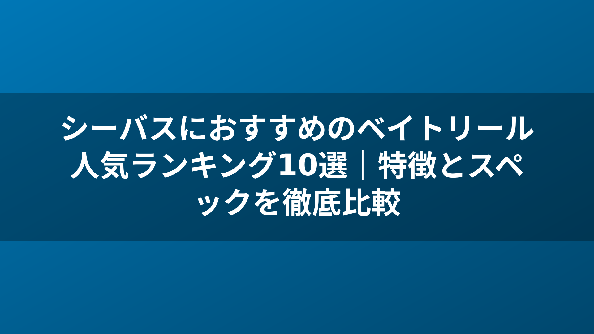 シーバスにおすすめのベイトリール人気ランキング10選|特徴とスペックを徹底比較