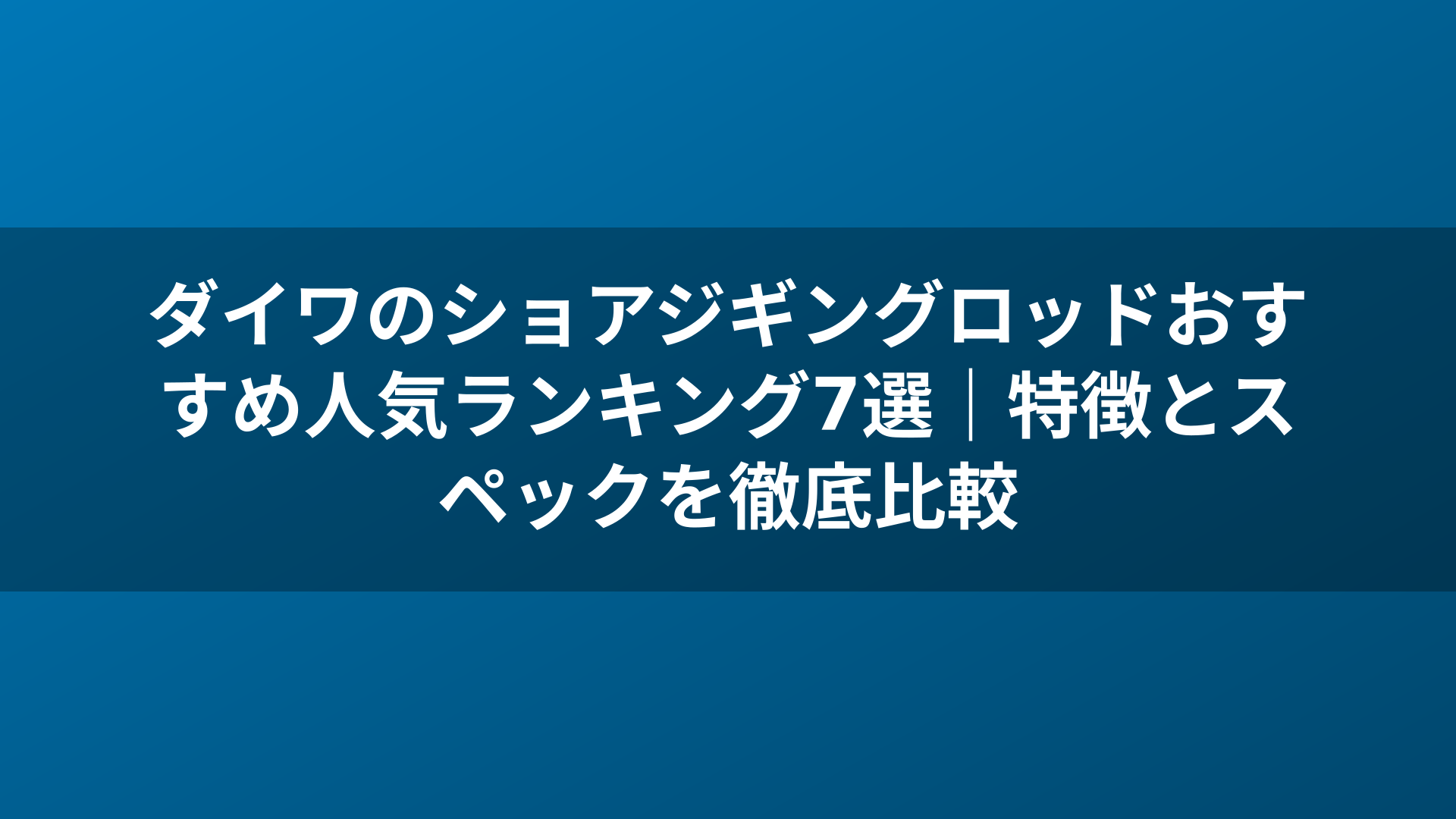 ダイワのショアジギングロッドおすすめ人気ランキング7選|特徴とスペックを徹底比較