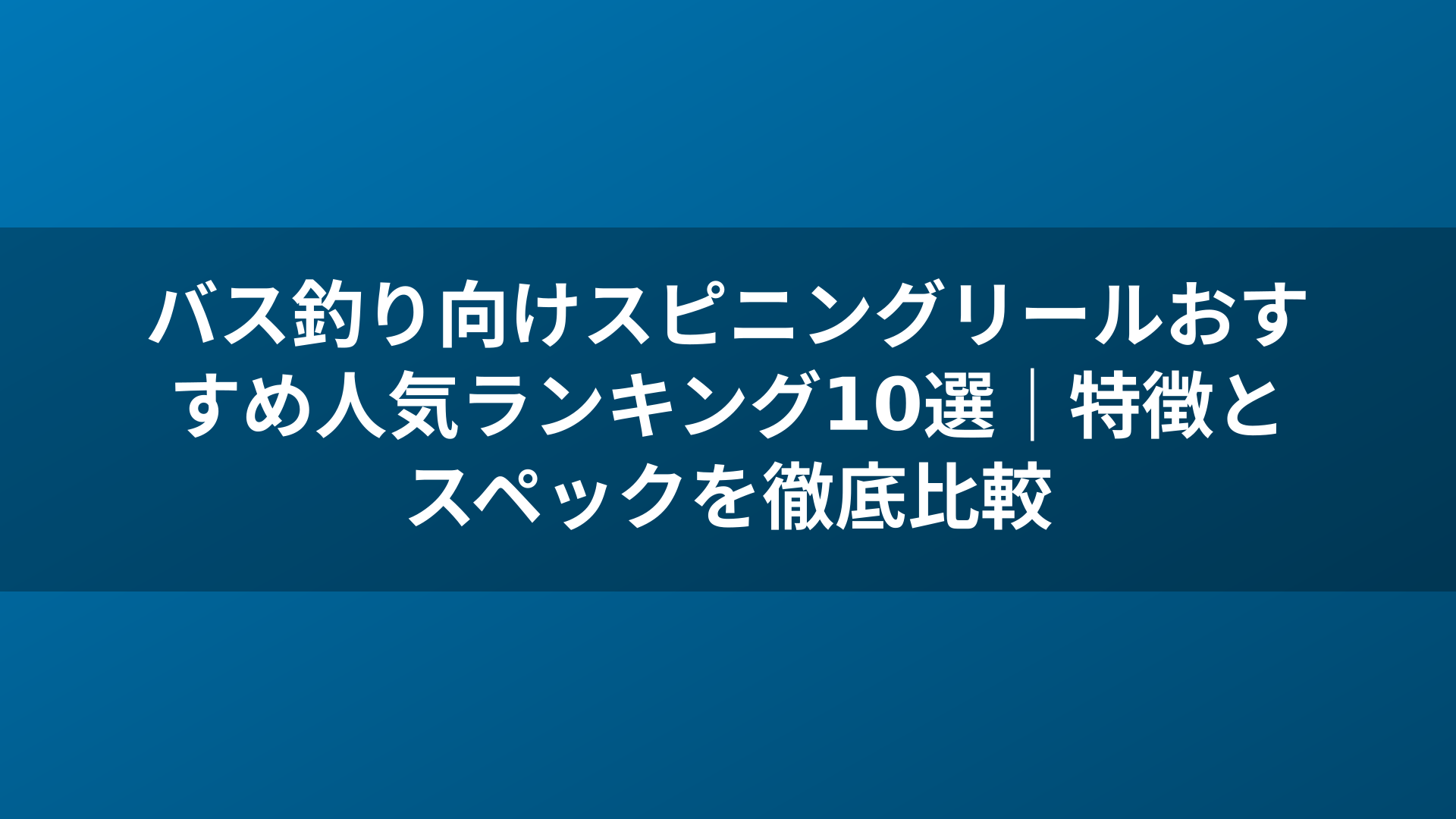 バス釣り向けスピニングリールおすすめ人気ランキング10選｜特徴とスペックを徹底比較