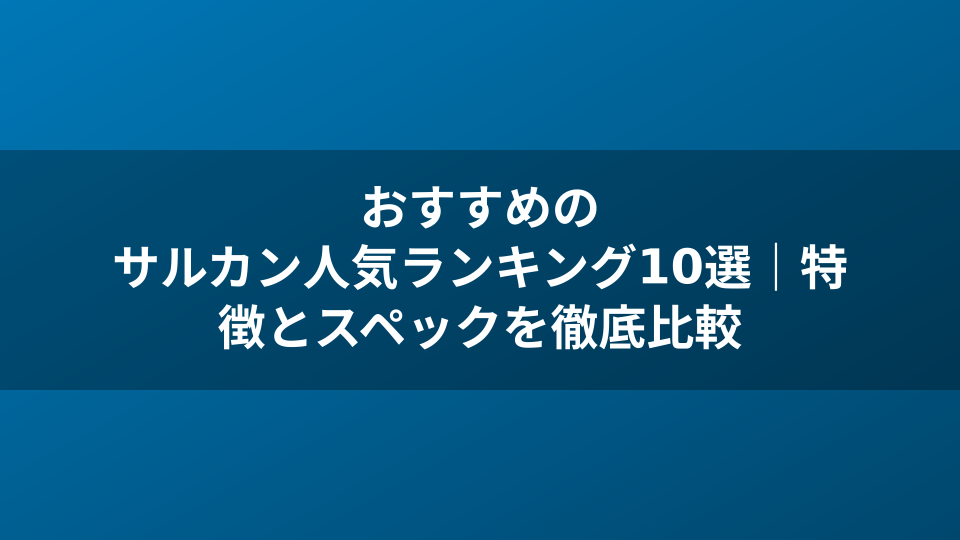 おすすめのサルカン人気ランキング10選｜特徴とスペックを徹底比較