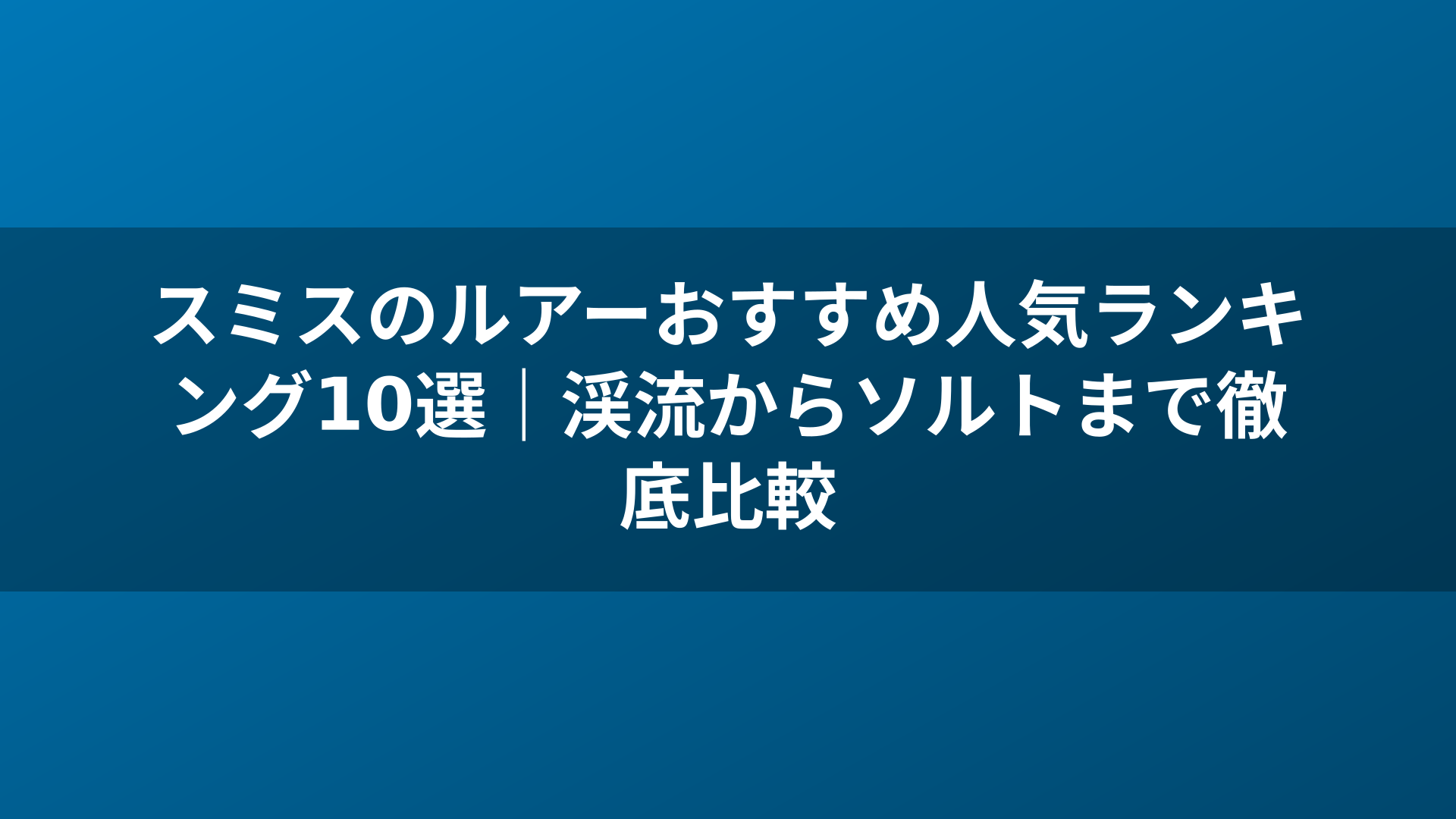 スミスのルアーおすすめ人気ランキング10選|渓流からソルトまで徹底比較