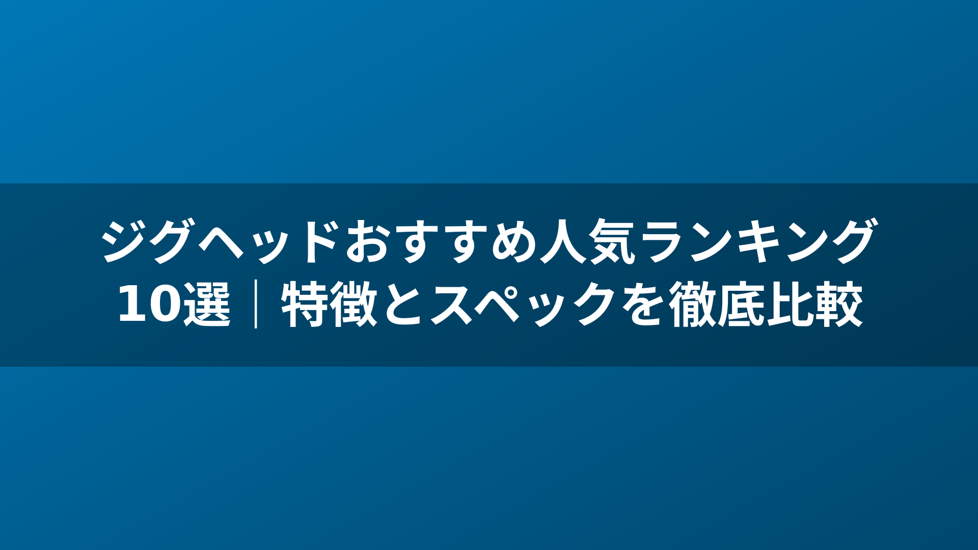 ジグヘッドおすすめ人気ランキング10選|特徴とスペックを徹底比較