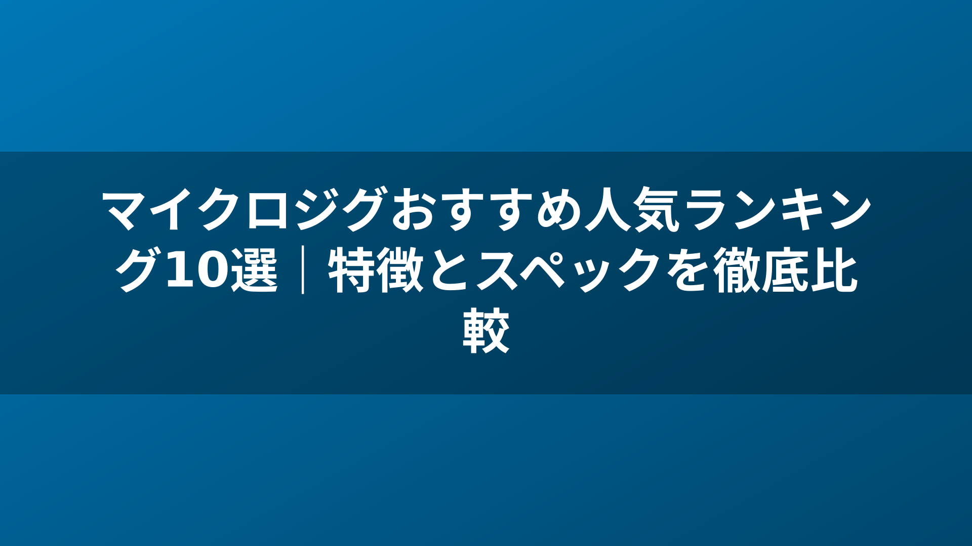 マイクロジグおすすめ人気ランキング10選｜特徴とスペックを徹底比較