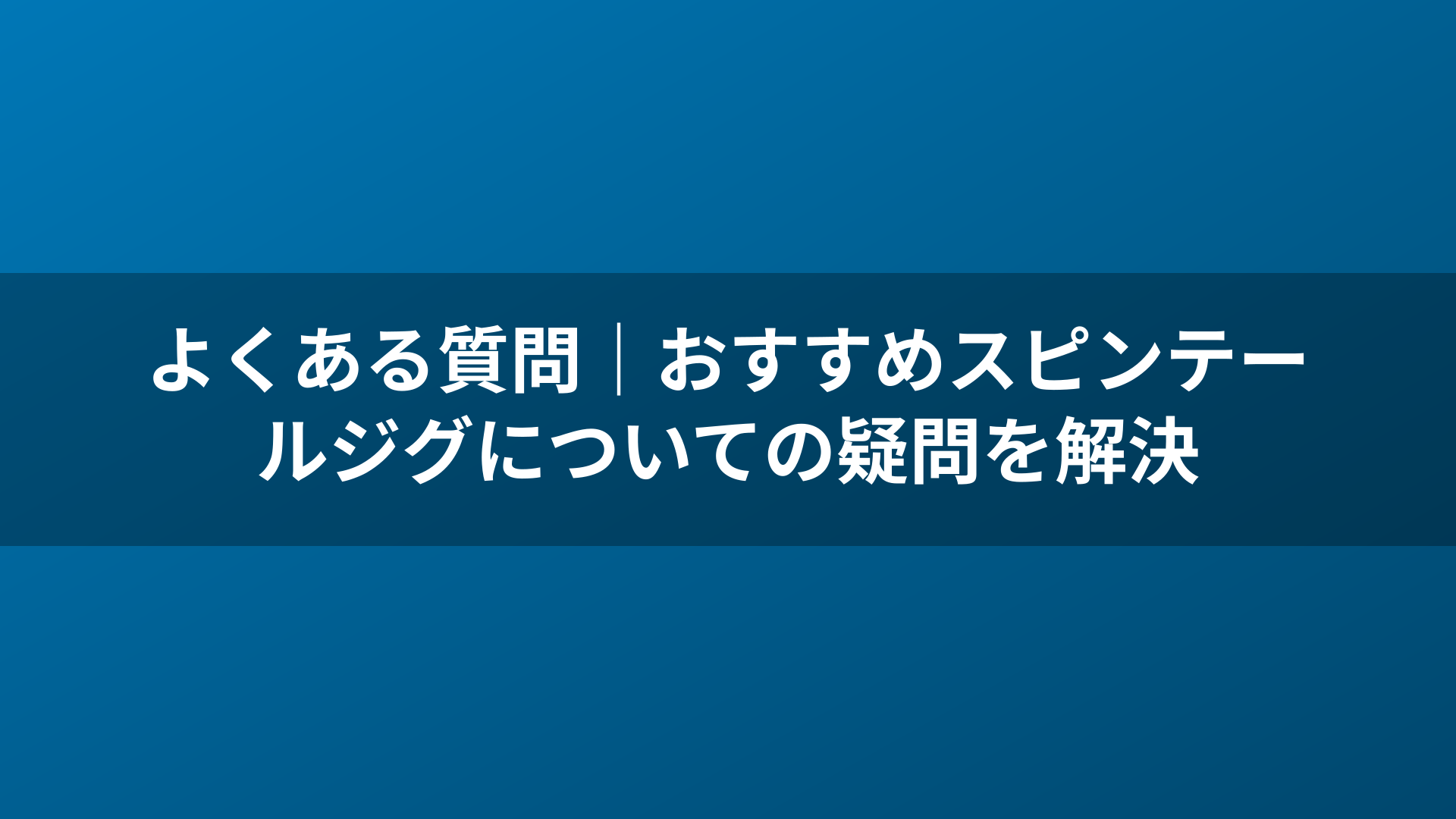 よくある質問｜おすすめスピンテールジグについての疑問を解決