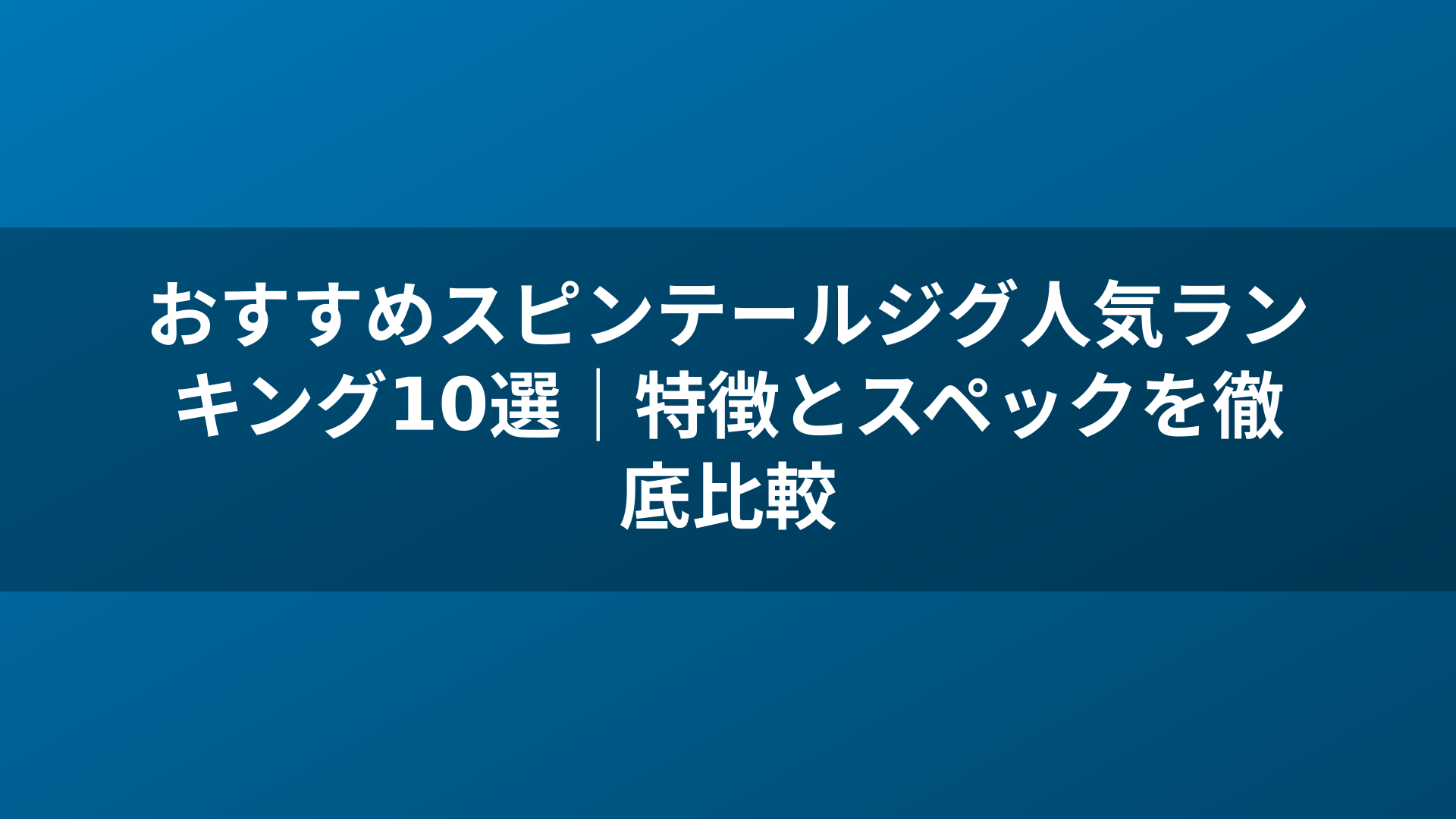 おすすめスピンテールジグ人気ランキング10選｜特徴とスペックを徹底比較