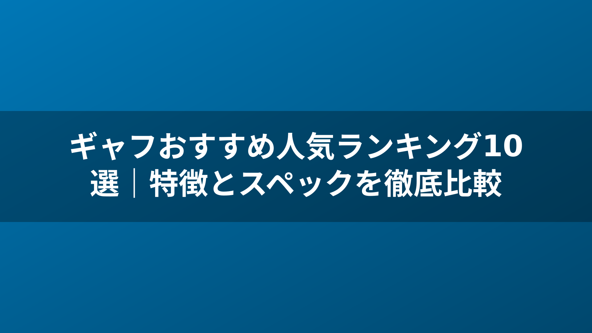 ギャフおすすめ人気ランキング10選｜特徴とスペックを徹底比較