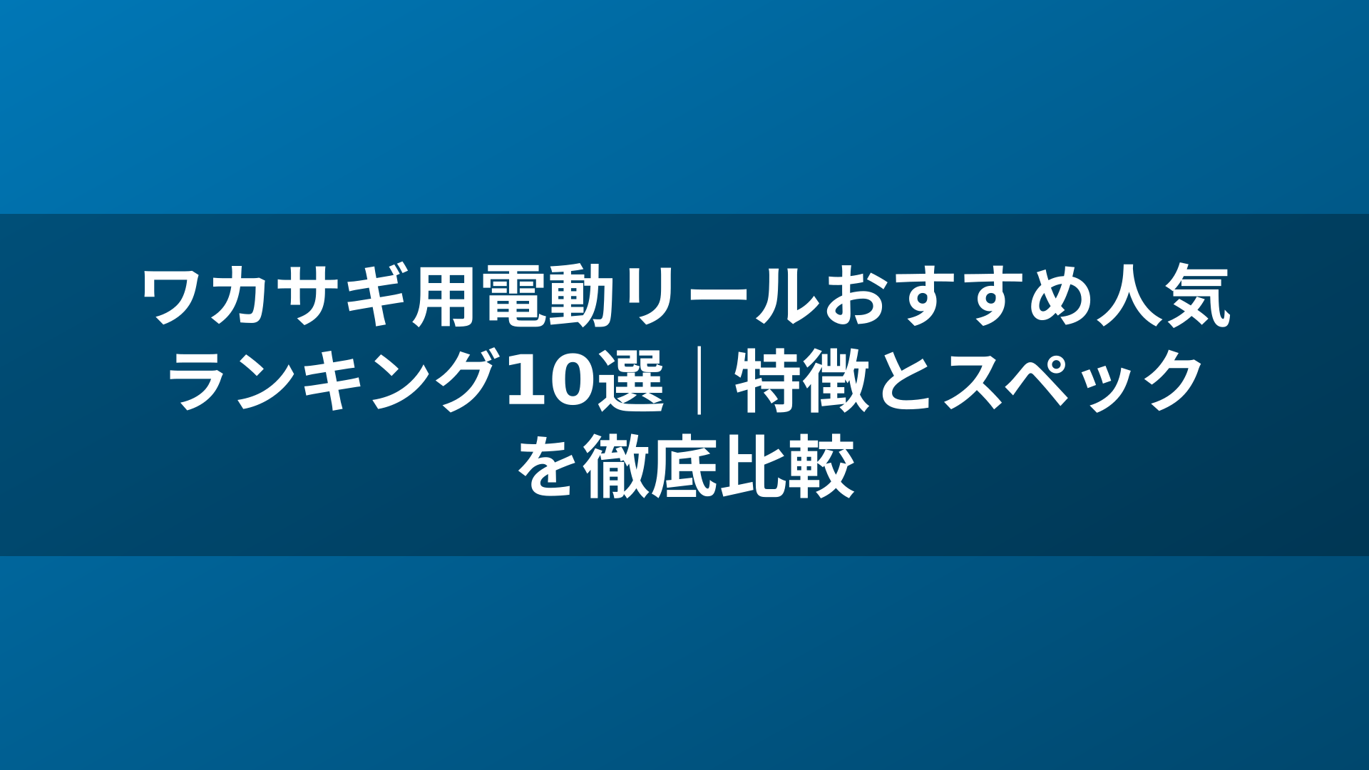 ワカサギ用電動リールおすすめ人気ランキング10選｜特徴とスペックを徹底比較