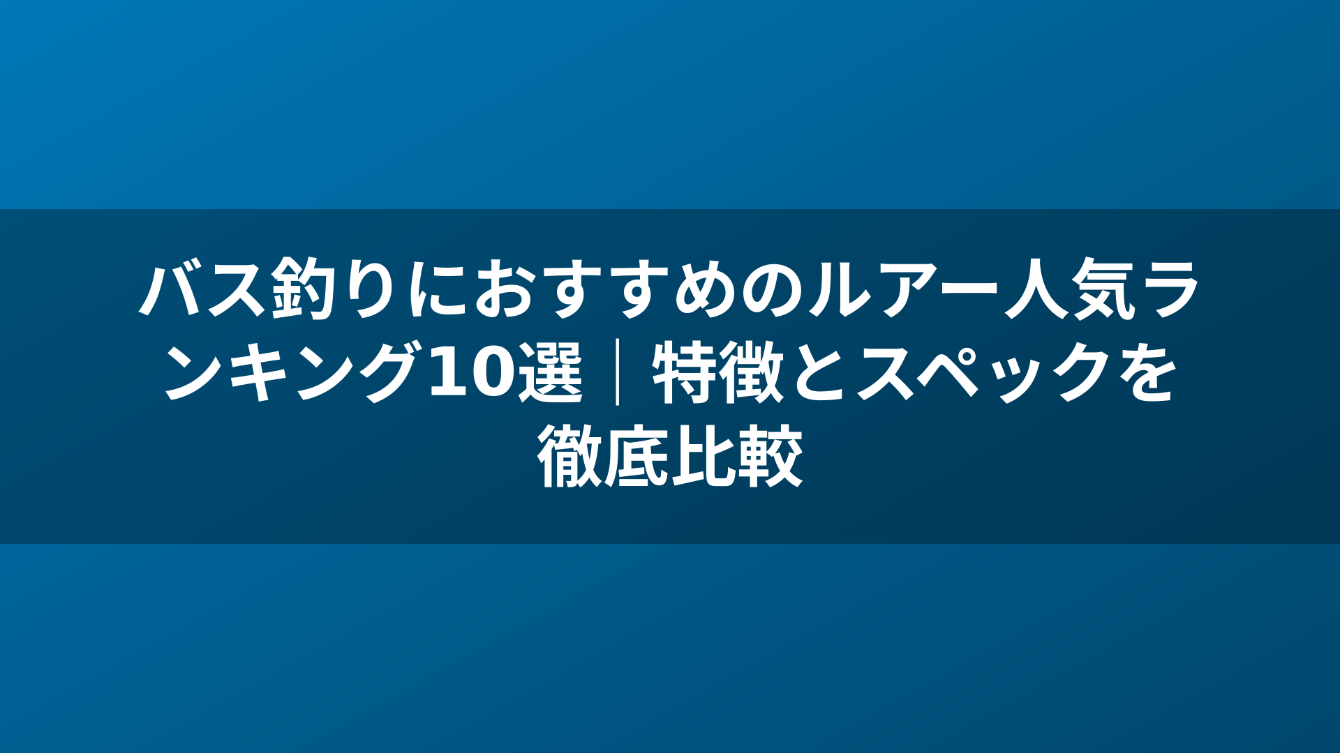 バス釣りにおすすめのルアー人気ランキング10選｜特徴とスペックを徹底比較