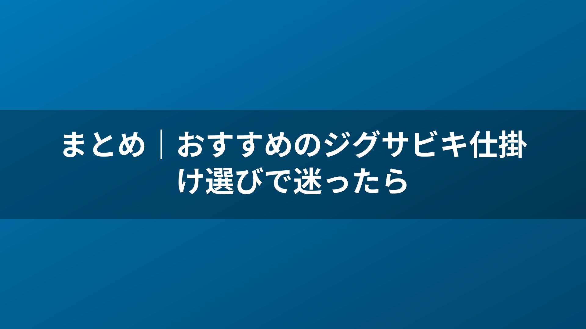 まとめ｜おすすめのジグサビキ仕掛け選びで迷ったら