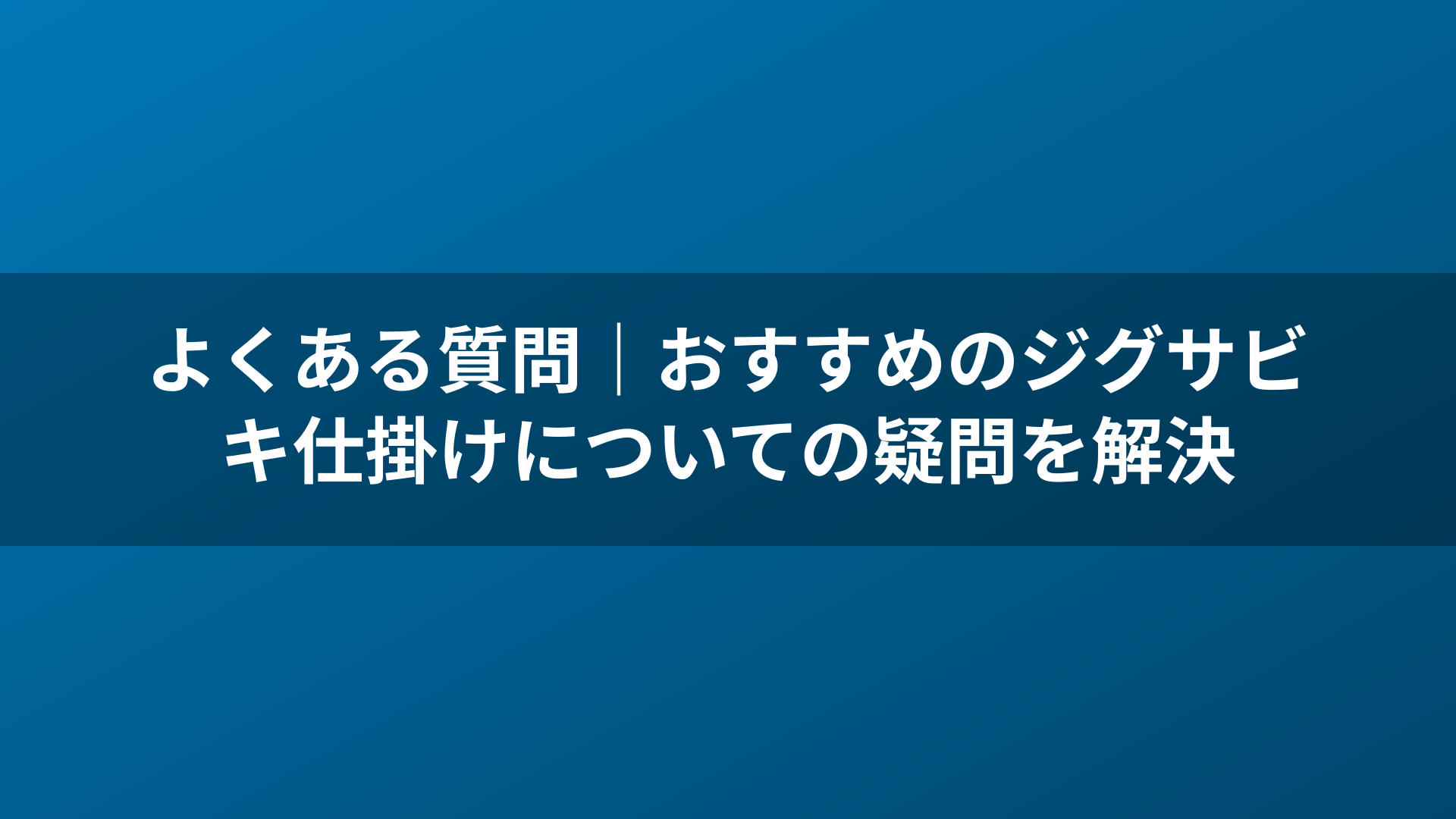 よくある質問｜おすすめのジグサビキ仕掛けについての疑問を解決